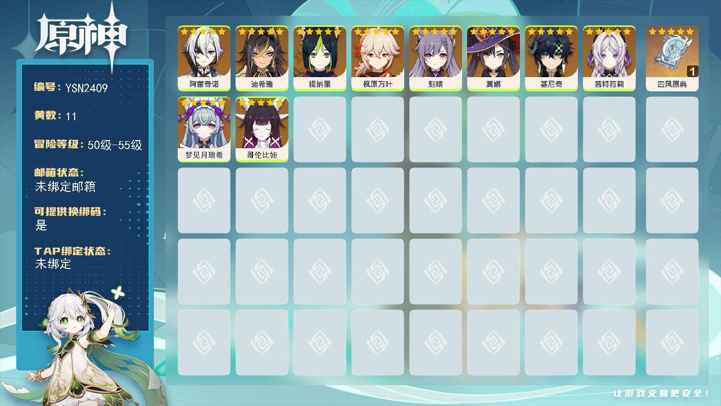 原神账号官服 天空岛【YSN2409】55级/11黄/女主/10个五星角色/1个五星武器/0命哥伦比娅/0命基尼奇/0命阿蕾奇诺/0命枫原万叶/0命茜特菈莉/0命莫娜/0命提纳里/0命梦见月瑞希/0命刻晴/0命迪希雅/