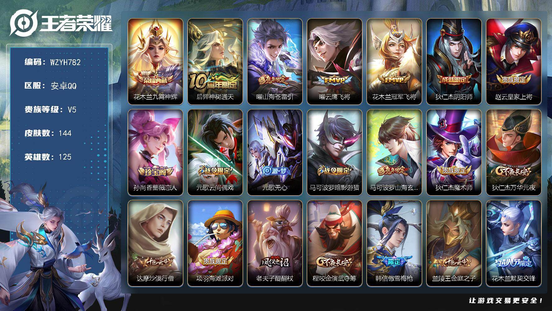 王者荣耀账号安卓QQ【WZYH782】贵族5/皮肤144/典藏1/传说4/史诗45/英雄125/九霄神辉/后羿神树通天/山海苍雷引/云鹰飞将/冠军飞将/狄仁杰阴阳师/赵云皇家上将/孙尚香-时之恋人/元歌云间偶戏/元歌无