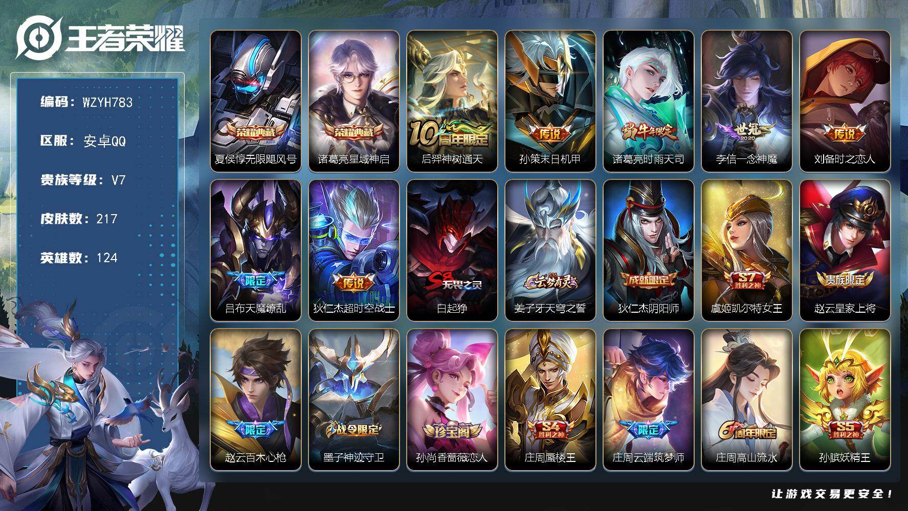王者荣耀账号安卓QQ【WZYH783】贵族7/皮肤217/典藏2/传说7/史诗62/英雄124/无限飓风号/星域神启/后羿神树通天/孙策-末日机甲/时雨天司/一念神魔/刘备-时之恋人/天魔缭乱/超时空战士/白起狰/姜子