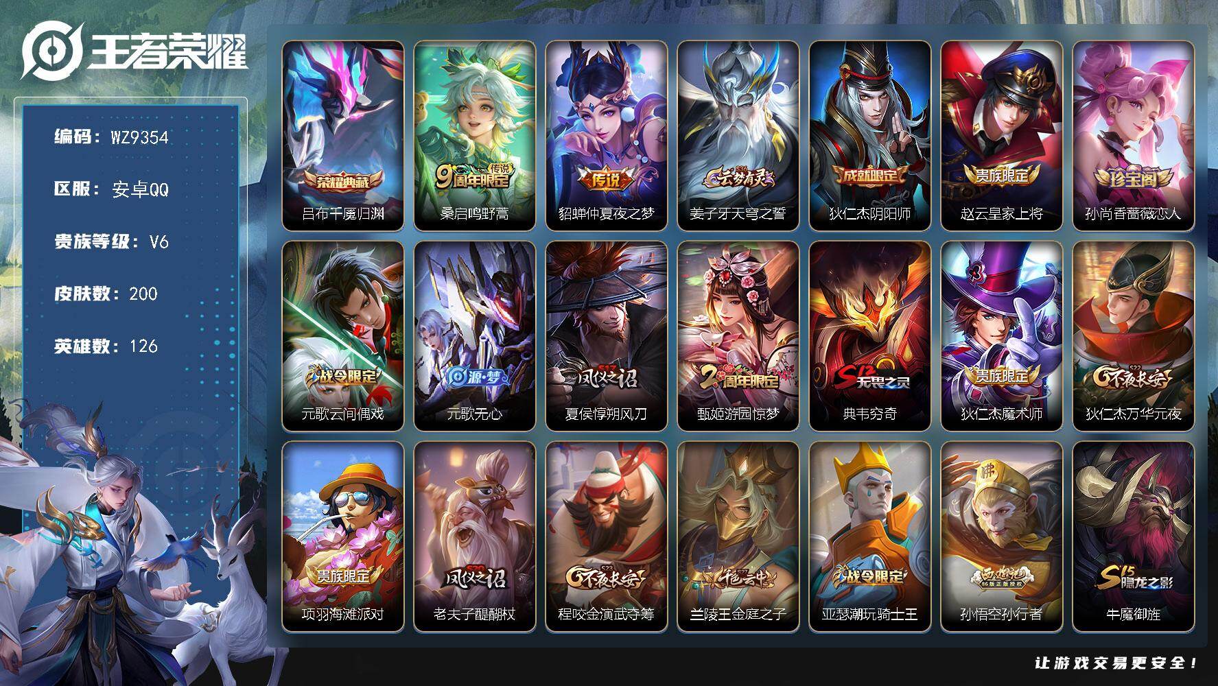 王者荣耀账号安卓QQ126英雄-200皮肤-安卓Q-V6-至尊星耀V段位-126英雄-200皮肤-1典藏皮肤-2传说-4