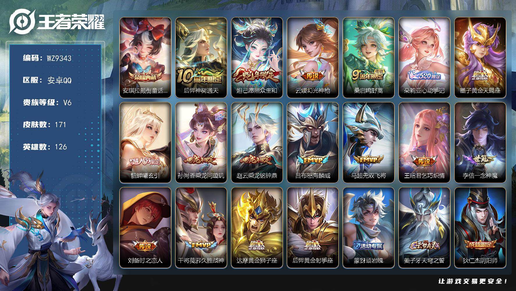王者荣耀账号安卓QQ安卓Q-V6-最强王者段位-126英雄-171皮肤-1典藏皮肤-17传说-43史诗
【英雄全皮】：空空儿全皮
【荣耀典藏】：安琪拉颠倒童话魔镜
【传说皮肤】：后羿神树通天，妲己愿照众生和，云缨幻光神