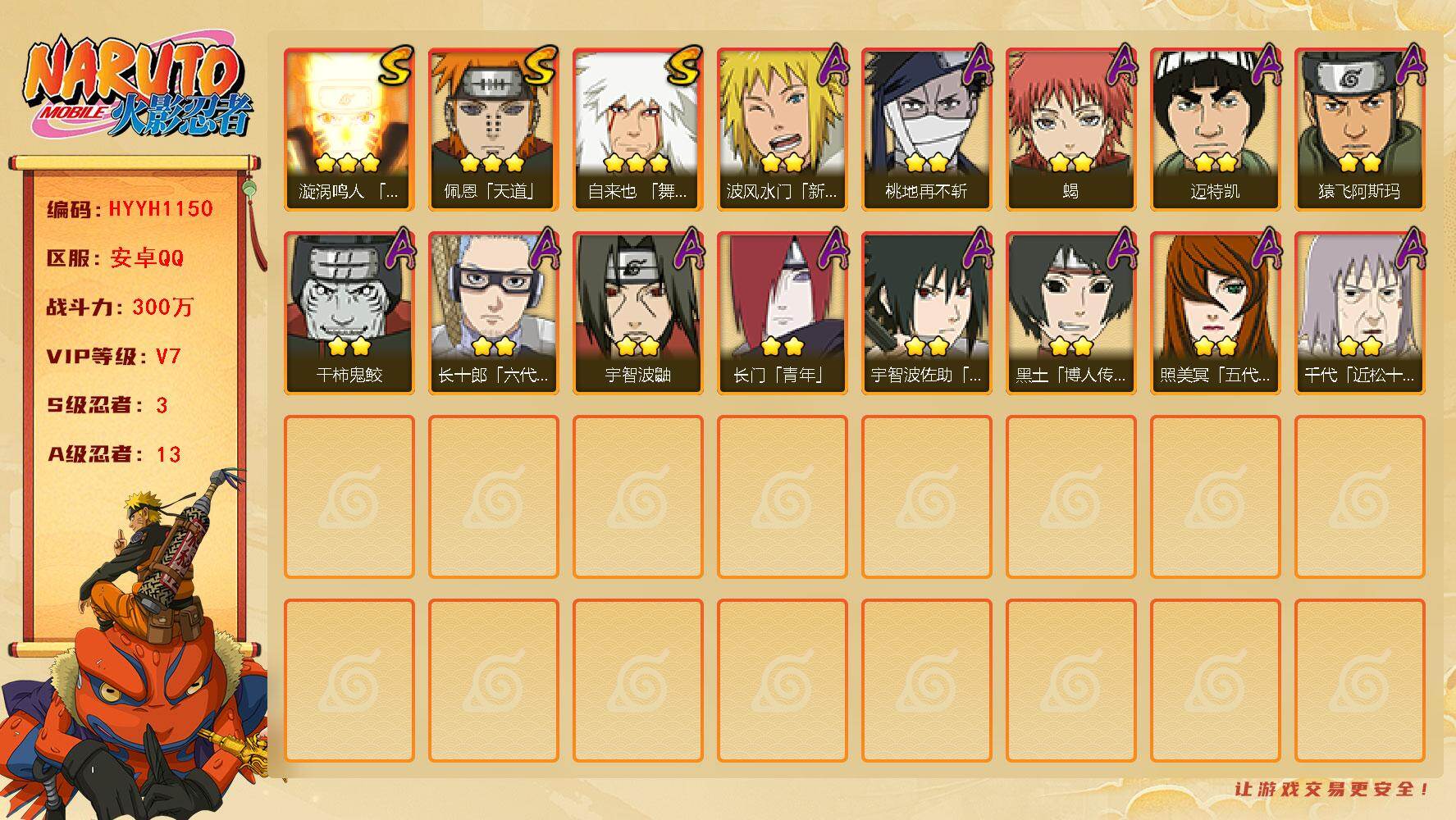 火影忍者账号安卓QQ【HYYH1150】V7/战力300W/S忍3/A忍13/3星自来也「舞之豪杰」/2星波风水门「新春限定」/2星宇智波鼬/2星长门「青年」/2星迈特凯/2星桃地再不斩/2星黑土「博人传」/2星蝎/3
