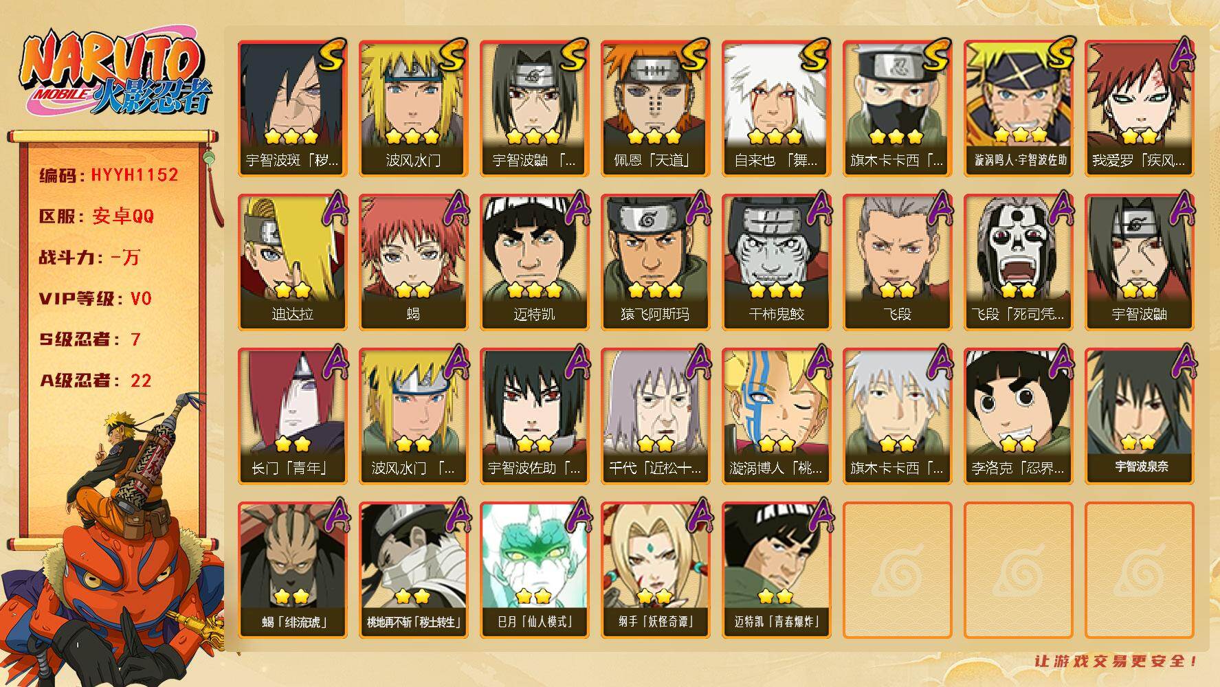 火影忍者账号安卓QQ【HYYH1152】V0/S忍7/A忍22/2星我爱罗「疾风传」/2星飞段「死司凭血」/2星宇智波鼬/3星旗木卡卡西「须佐能乎」/2星长门「青年」/2星蝎/3星佩恩「天道」/3星漩涡鸣人·宇智波佐助