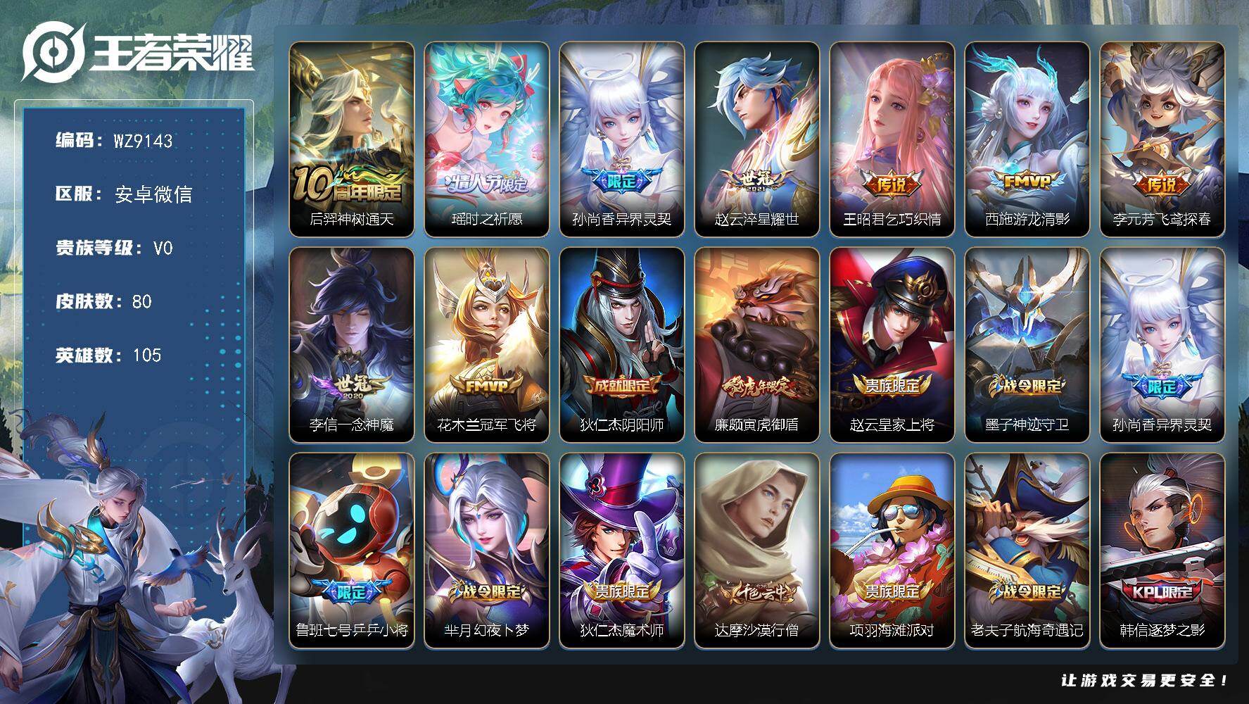 王者荣耀账号安卓VX105英雄-80皮肤-安卓WX-V0-秩序白银III段位-105英雄-80皮肤-9传说-27史诗
【