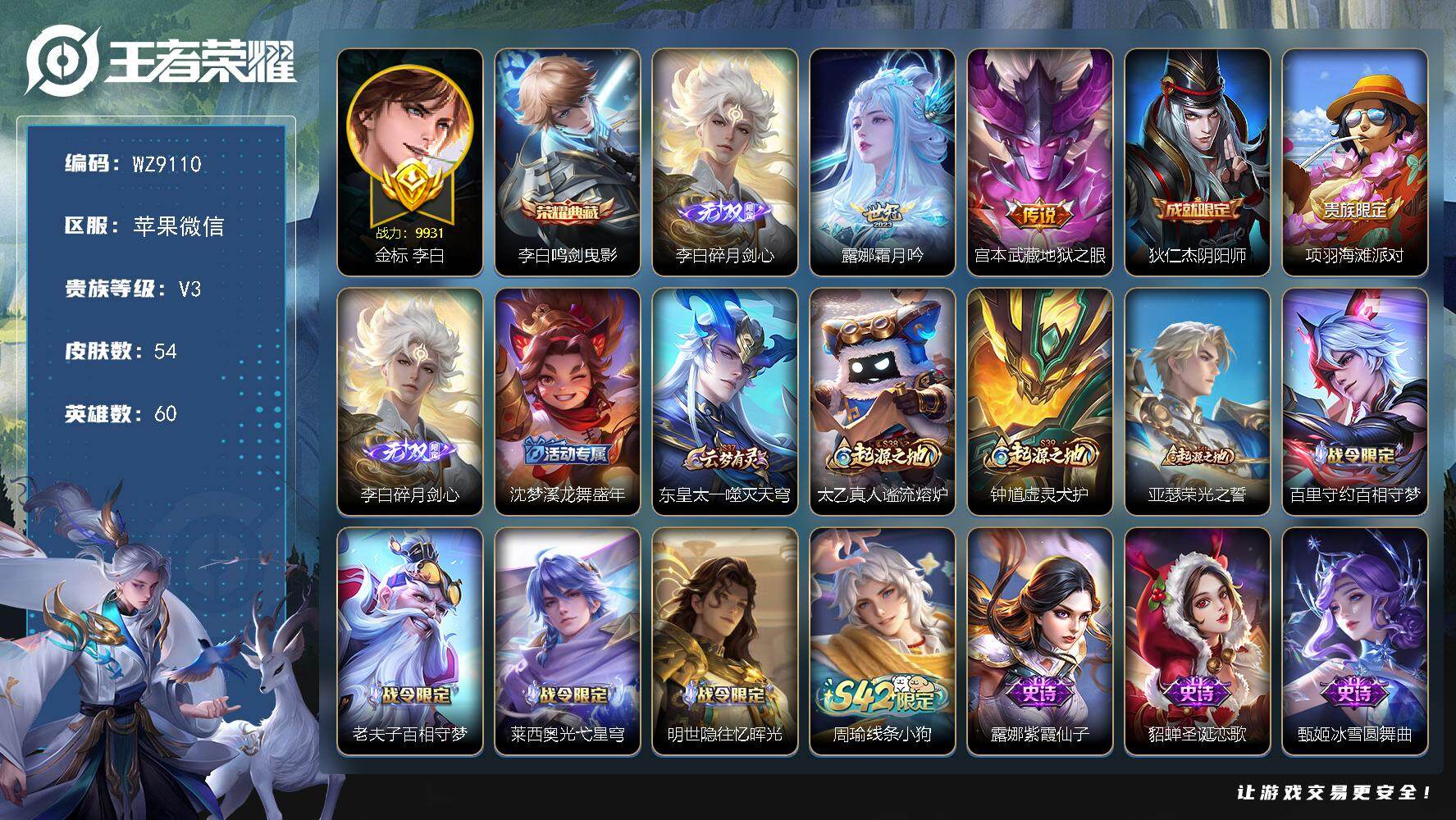 王者荣耀账号苹果VX苹果WX-V3-至尊星耀III段位-60英雄-54皮肤-1典藏皮肤-1无双-2传说-14史诗
【荣耀