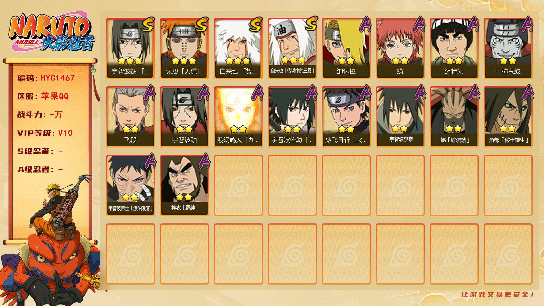 火影忍者账号苹果QQ【HYC1467】V10/3星自来也「舞之豪杰」/2星宇智波带土「漂泊浪客」/2星宇智波鼬/3星自来也「传说中的三忍」/2星迈特凯/2星猿飞日斩「火影继承人」/2星蝎/3星佩恩「天道」/2星飞段/2