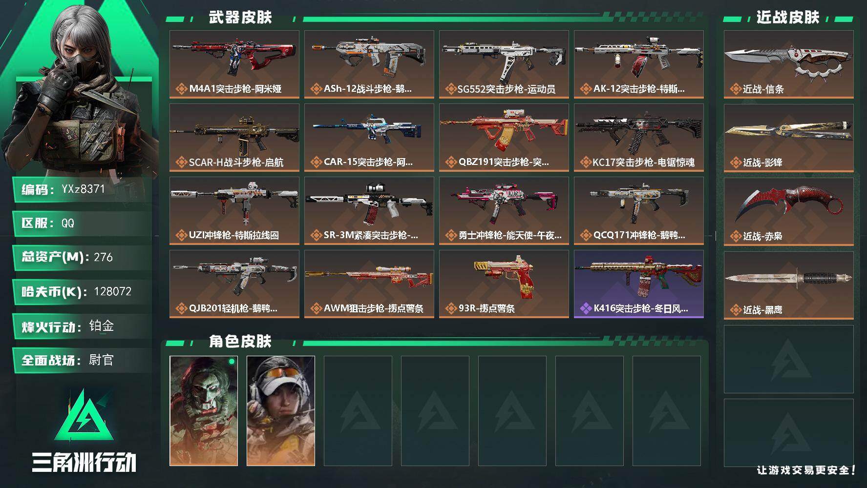 三角洲行动账号QQ【多热门刀皮号-S8顶级赛季安全箱-高额资产276M，赤枭+信条+影锋，纯现金128M，猛攻必备】【