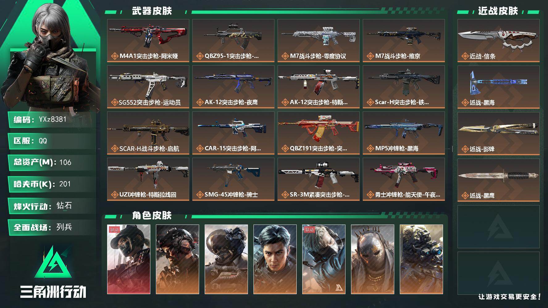 三角洲行动账号QQ【热门皮肤号：单红+三刀刀-黑天际线+飞虎+铁面+影锋+黑海+信条】【Q区三端互通】【无二次】YXz