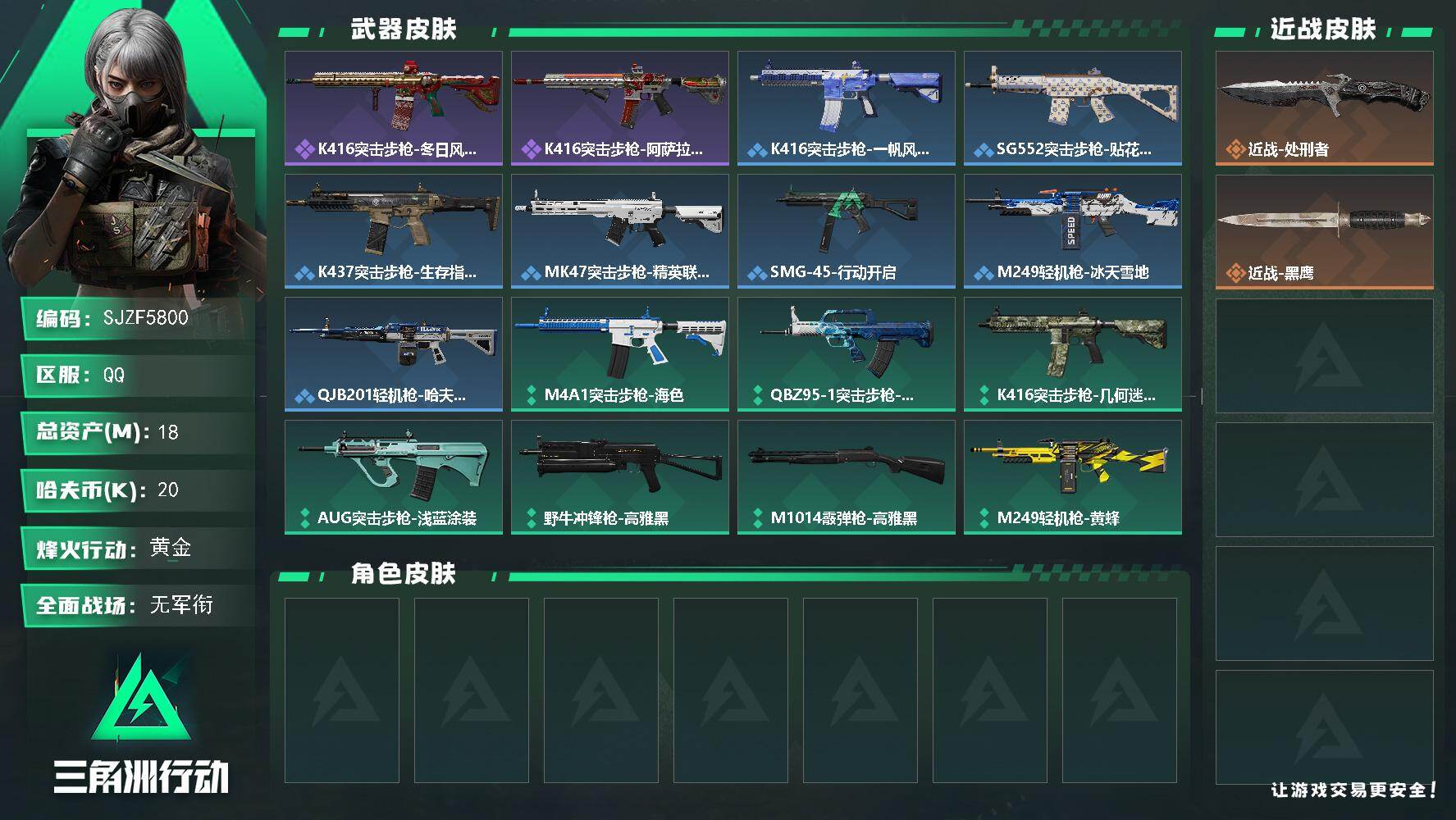三角洲行动账号QQ【SJZF5800】总资产(M)：18M/哈夫币(K)：20K/哈夫币(K)：20K/全面战场等级：1_段位：无段位/烽火地带等级：60_段位：黄金/近战-处刑者/近战-黑鹰/K416突击步枪-冬日
