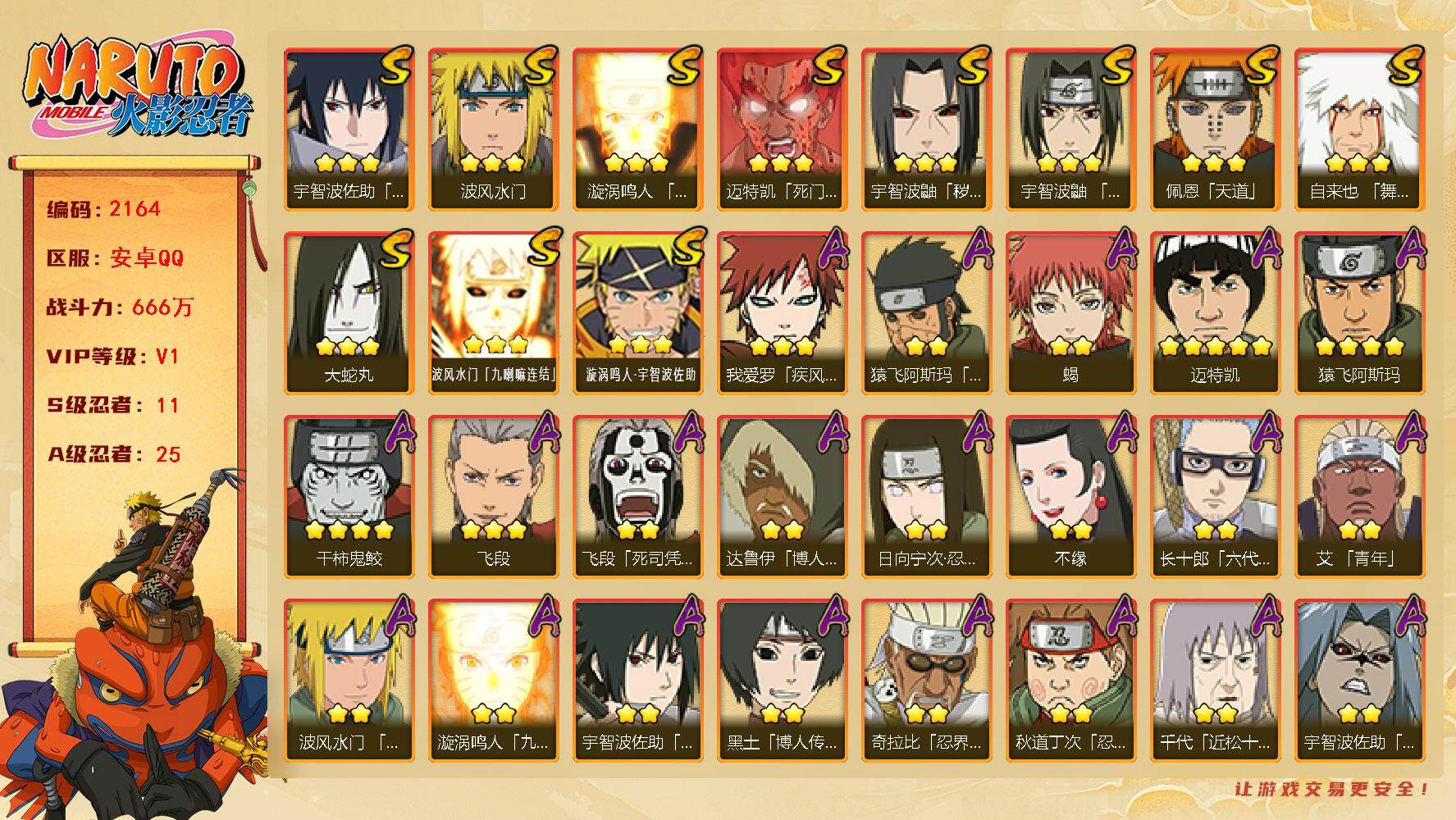 火影忍者账号安卓QQ（可免费转苹果）V1 11S 25A 666万战力 十尾带土64片 YY1942
【S级忍者】：宇智波鼬「秽土转生」(3星)，宇智波鼬「须佐能乎」(3星)，自来也「舞之豪杰」(3星)，大蛇丸(3星)