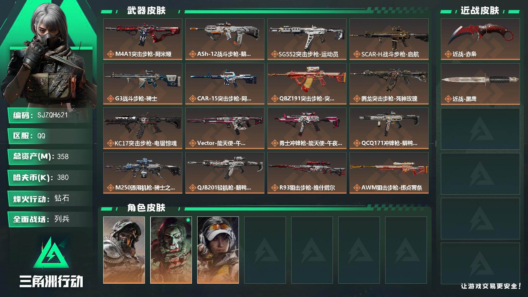 三角洲行动账号QQ【SJZQH621】总资产(M)：358M/哈夫币(K)：380K/哈夫币(K)：380K/传说枪皮
