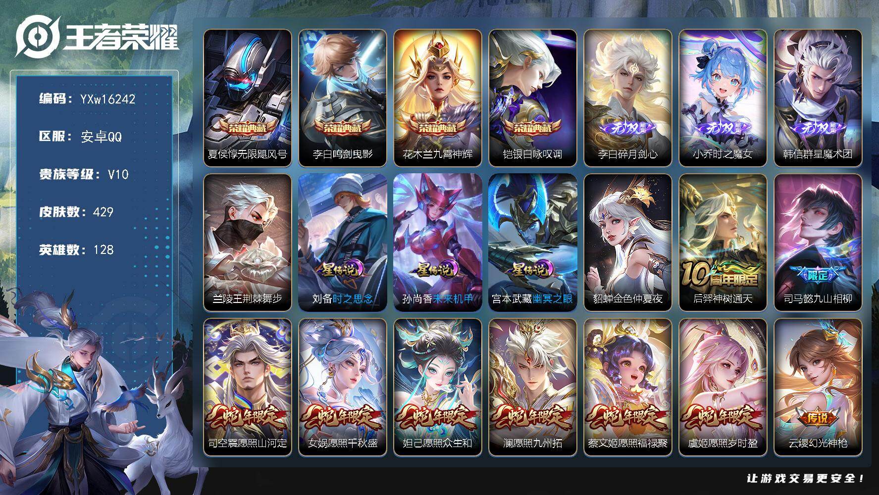 王者荣耀账号安卓QQ128英雄-429皮肤-【精品推荐V10·4典藏·3无双·兰陵王荆棘舞步·时之思念·全皮女娲·五虎上