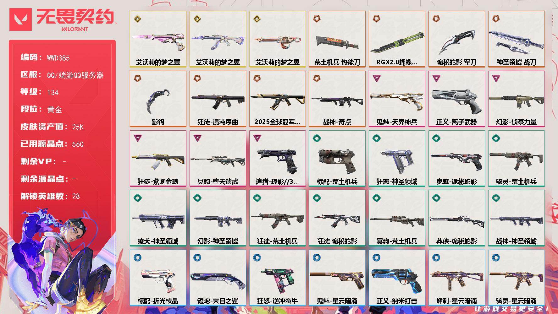 无畏契约账号QQ【WWD385】终极*8/传奇*3/卓越*6/皮肤*56/等级*134/段位:黄金/幻棱/炼狱/维斯