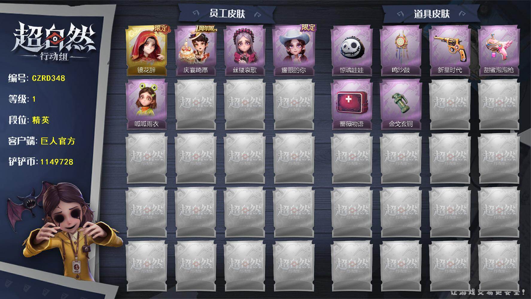 超自然行动组账号官服【CZRD348】巫铃儿-镜花辞,阿念-庆宴绮愿,爱丽丝-丝缕哀歌,爱丽丝-耀眼的你,小黄-呱呱雨衣,腰包-惊魂娃娃,音响-鸣沙鼓,转轮手枪-新星时代,电击枪-甜蜜泡泡枪,急救包-蔷薇物语,闪光弹-