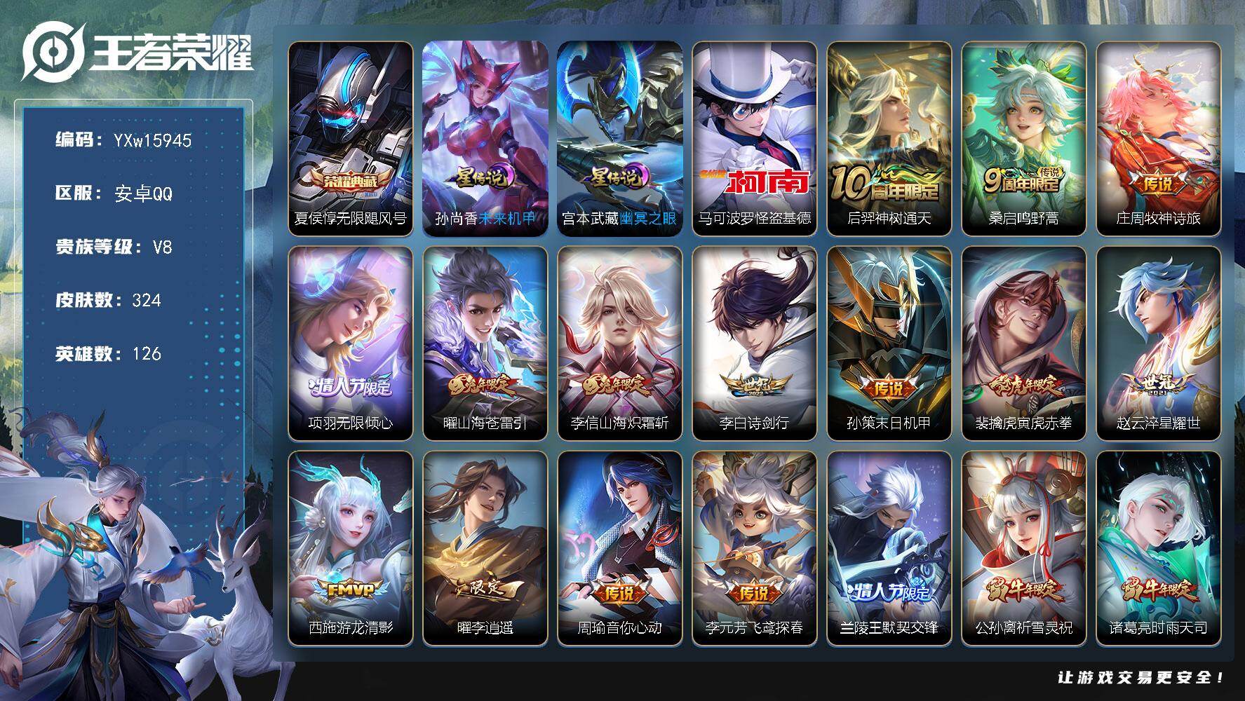 王者荣耀账号安卓QQ126英雄-324皮肤-【精品推荐·无限飓风号·怪盗基德·寅虎赤拳·李逍遥·兰陵王默契交锋·祈雪灵祝