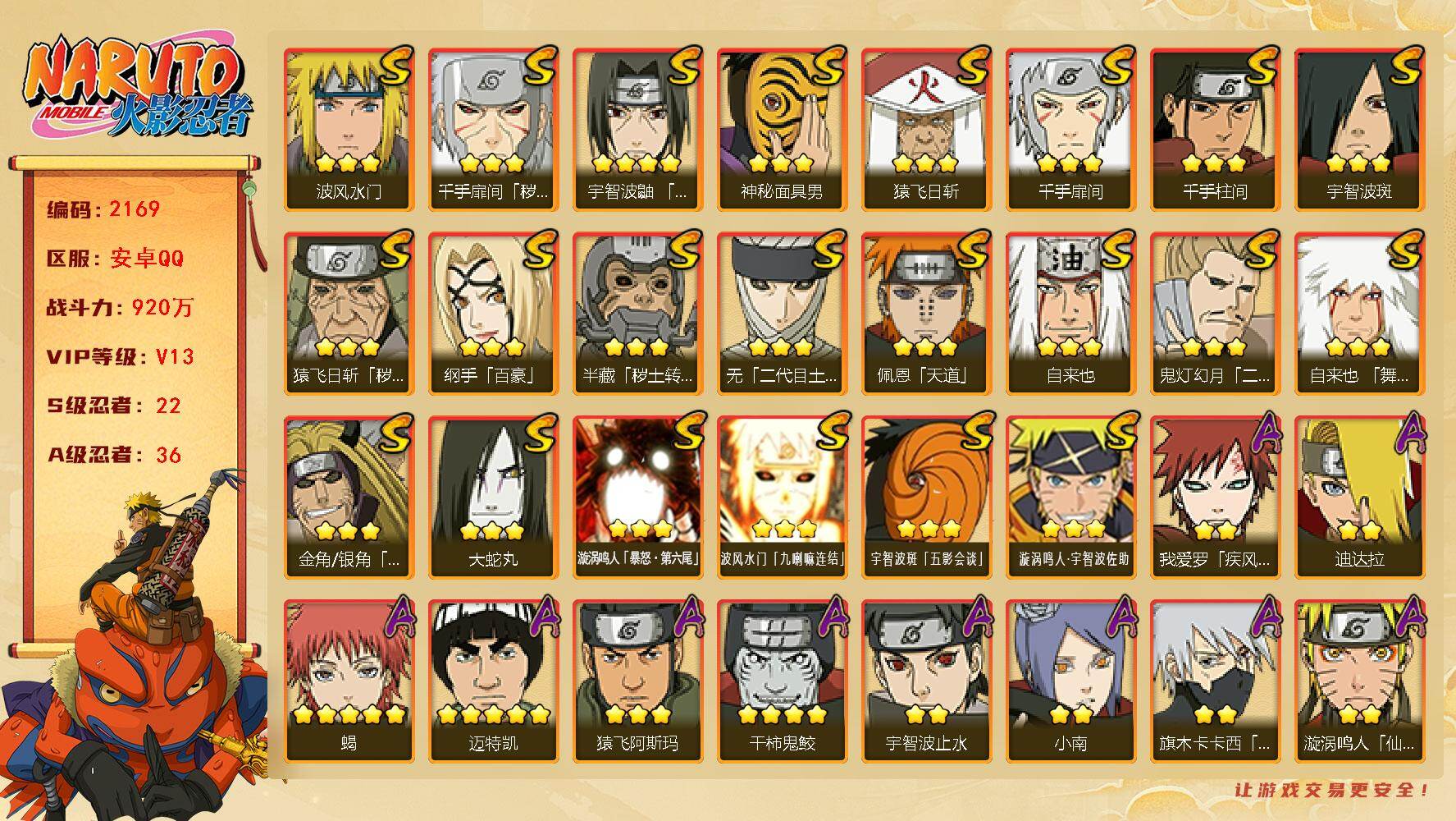 火影忍者账号安卓QQV13 22S 36A 920万战力 热门A侠隐佐助 百豪樱 忍战我爱罗 侠隐大野木 夏日鼬 泳装小南 碎片四代雷影86片 YY1939
【S级忍者】：半藏「秽土转生」(3星)，金角·银角「秽土转生