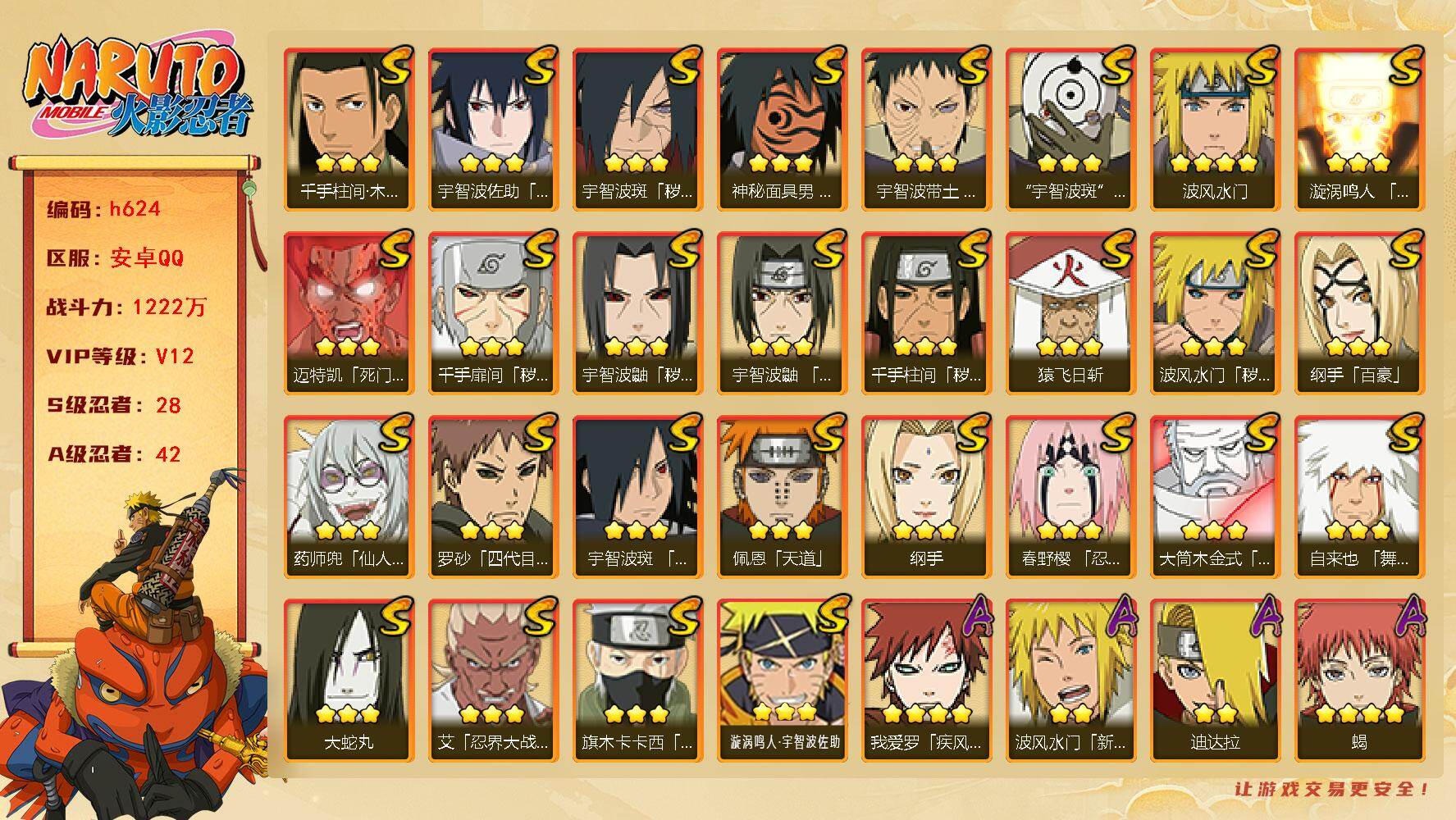 火影忍者账号安卓QQ金水91片 天道超60片 连体王者24传说 皮肤数量297 猪八戒全皮
