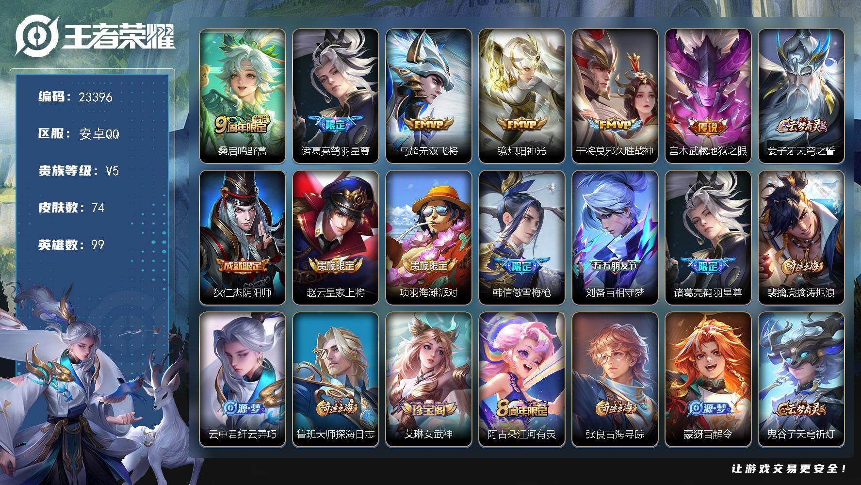 王者荣耀账号安卓QQ可换绑【春节捡漏精品号】5按键 2王者印记 7五级铭文 可二次BX4622 安卓Q-V5-74皮肤-6传说-21史诗
【传说皮肤】：桑启鸣野蒿，诸葛亮鹤羽星尊，马超无双飞将，镜炽阳神光，干将莫邪久胜