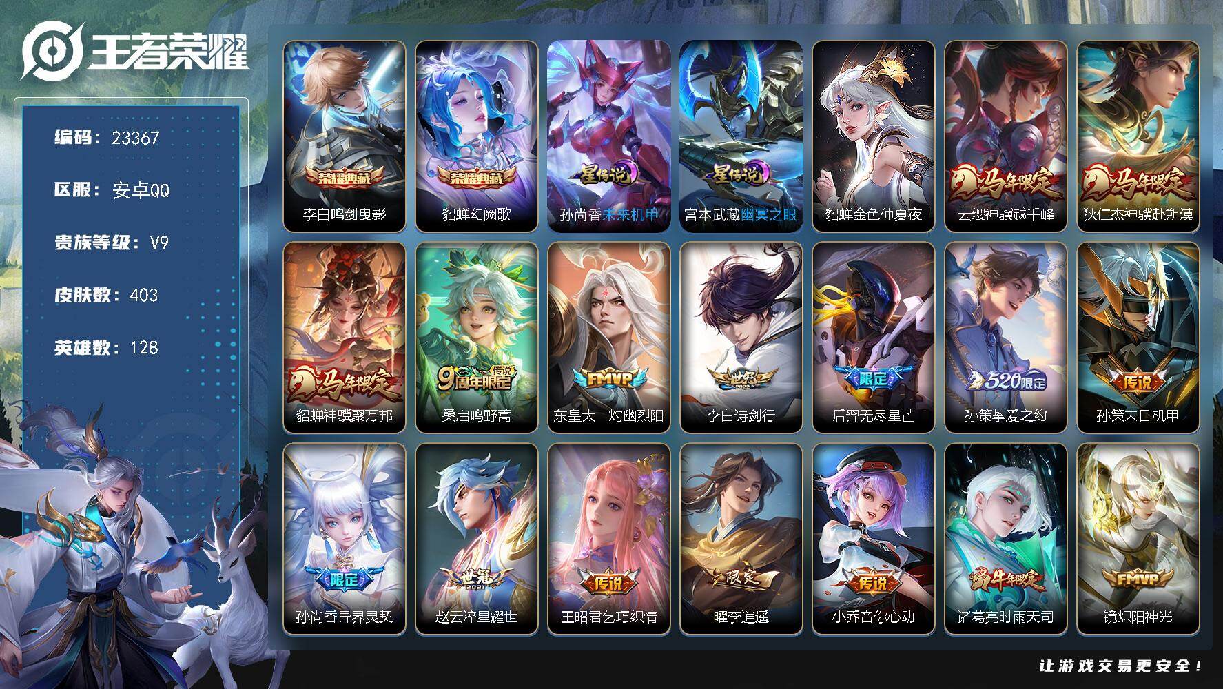 王者荣耀账号安卓QQ可换绑【春节捡漏V9精品号·双典藏·马年貂蝉云缨狄仁杰·520孙策·李逍遥·神威·多传说限定质量号】18按键，3星传说，7王者印记，五级铭文150，可二次KK8970，安卓Q-V9-403皮肤-2典