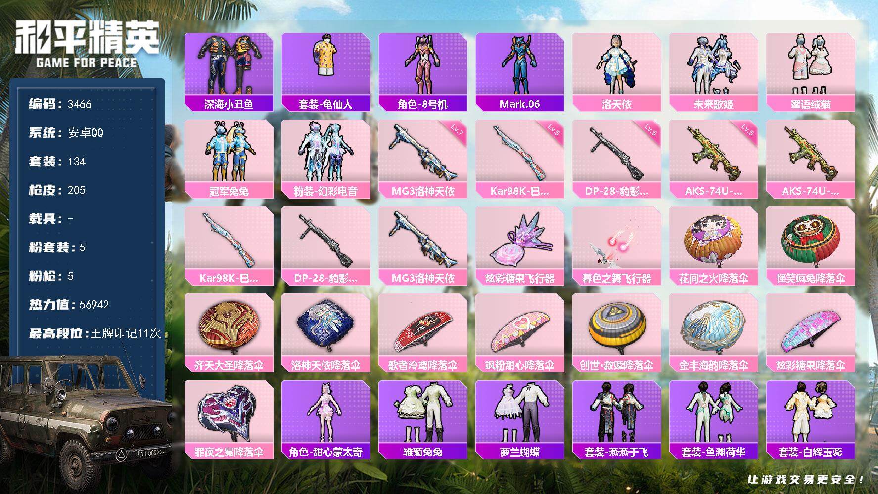 和平精英账号安卓QQ0载具-134套装-205枪皮-134套装/枪械5/装备263/战备133/王牌印记11/热力值56