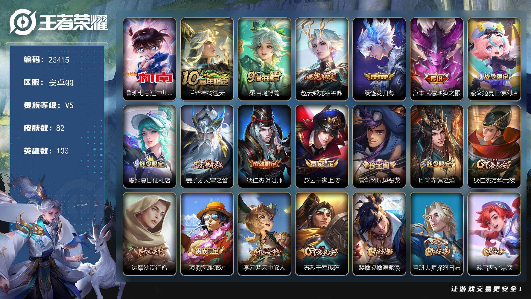 王者荣耀账号安卓QQ可换绑【春节捡漏精品号·江户川柯南·龙年赵云】3250星币 3按键 5王者印记 五级铭文70 可二次KK8986 安卓Q-V5-82皮肤-1珍品传说-5传说-17史诗【珍品传说】：鲁班七号江户川柯南