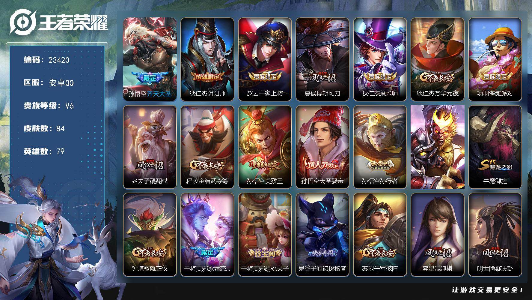 王者荣耀账号安卓QQ可换绑【孙悟空多皮号·齐天大圣·孙兴者·大圣娶亲·冰霜恋舞曲】五级铭文40 可二次CD17274 安卓Q-V6-84皮肤-1传说-15史诗【传说皮肤】：孙悟空齐天大圣【限定皮肤】：狄仁杰阴阳师，赵云