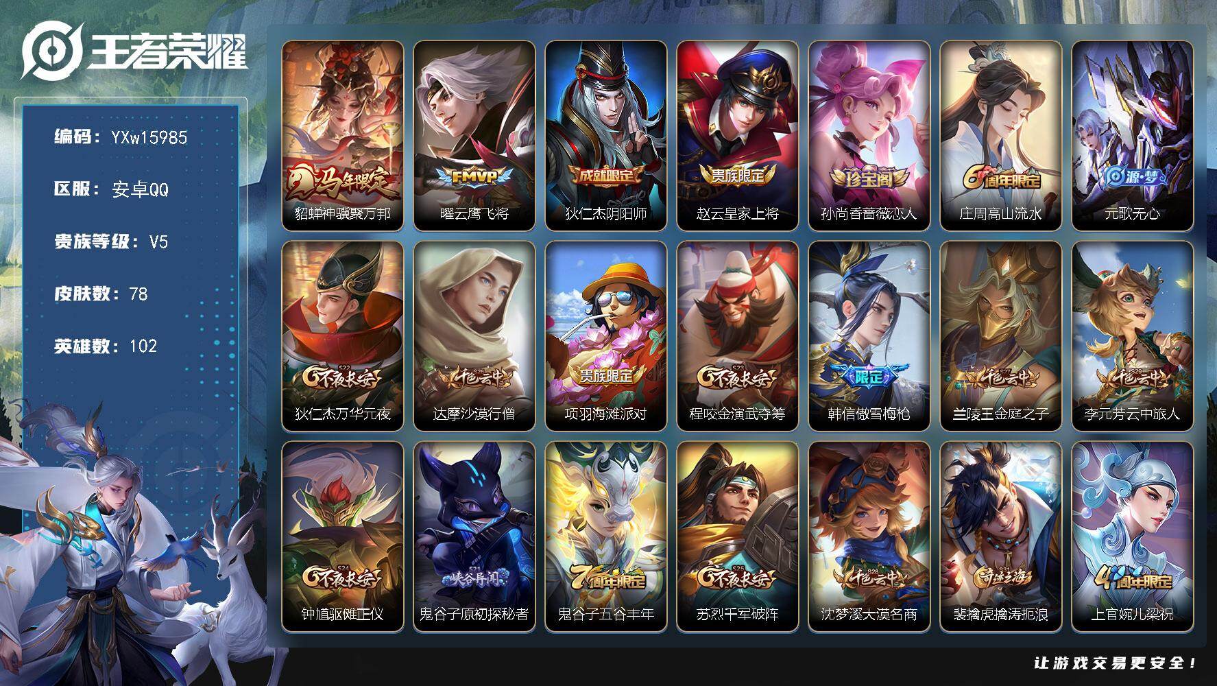 王者荣耀账号安卓QQ102英雄-78皮肤-【精品小号·神骥聚万邦·云鹰飞将·神威·可二次】YXw15985-安卓Q-10