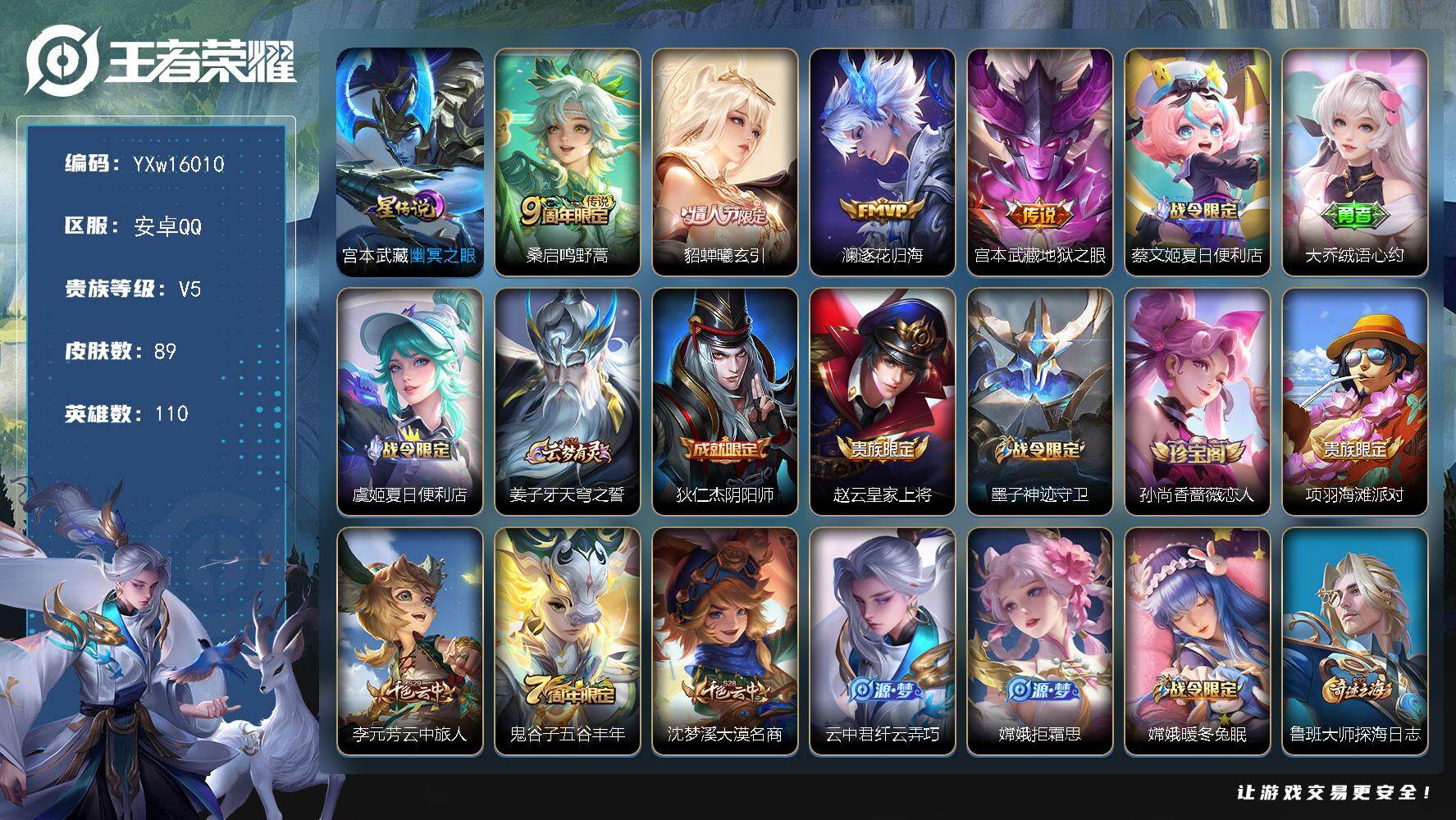 王者荣耀账号安卓QQ110英雄-89皮肤-【精品小号推荐·貂蝉曦玄引·逐花归海·幽冥之眼·地狱之眼·可二次】YXw160