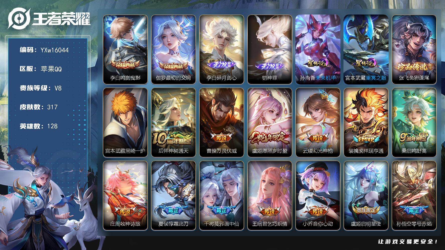 王者荣耀账号苹果QQ128英雄-317皮肤-【店铺主推·鸣剑曳影·最初的交响·碎月剑心·神罪·兔狲蓬尾·黑崎一护·不羡仙