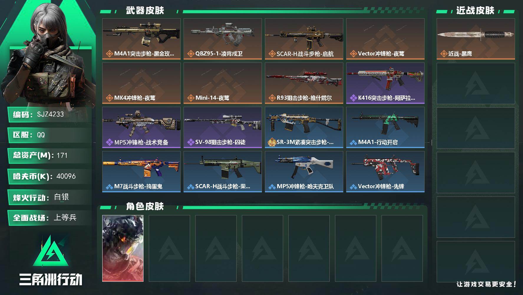三角洲行动账号QQ【SJZ4233】总资产(M)：171M/哈夫币(K)：40096K/哈夫币(K)：40096K/传