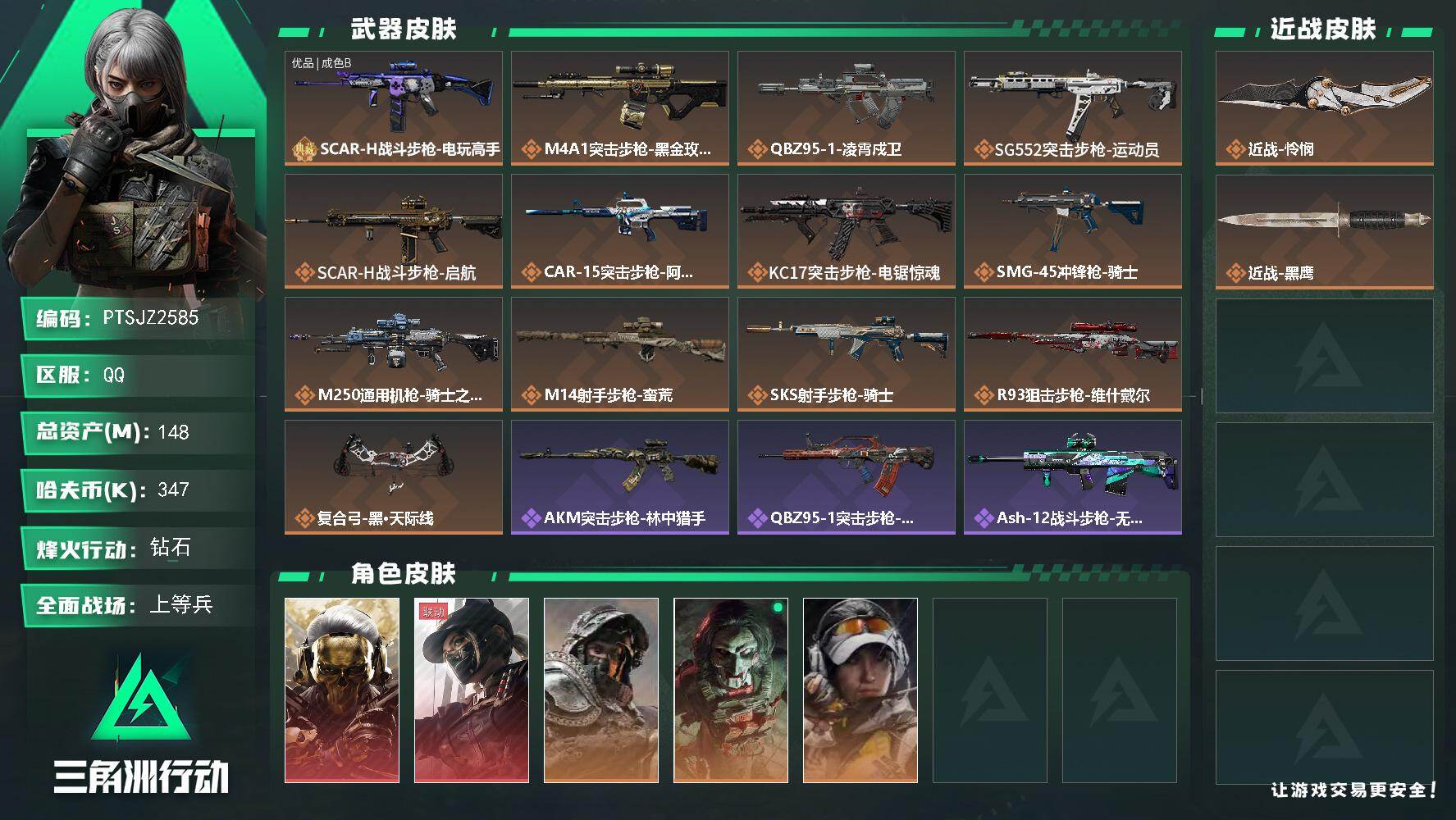 三角洲行动账号QQ【PTSJZ2585】总资产(M)：148M/哈夫币(K)：347K/哈夫币(K)：347K/传说枪