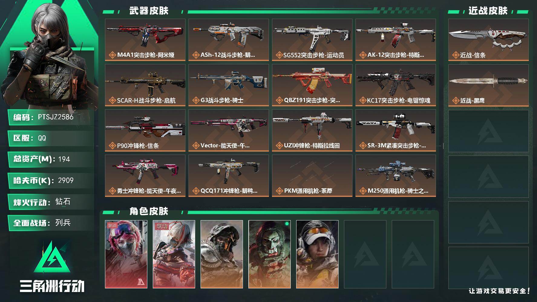 三角洲行动账号QQ【PTSJZ2586】总资产(M)：194M/哈夫币(K)：2909K/哈夫币(K)：2909K/传