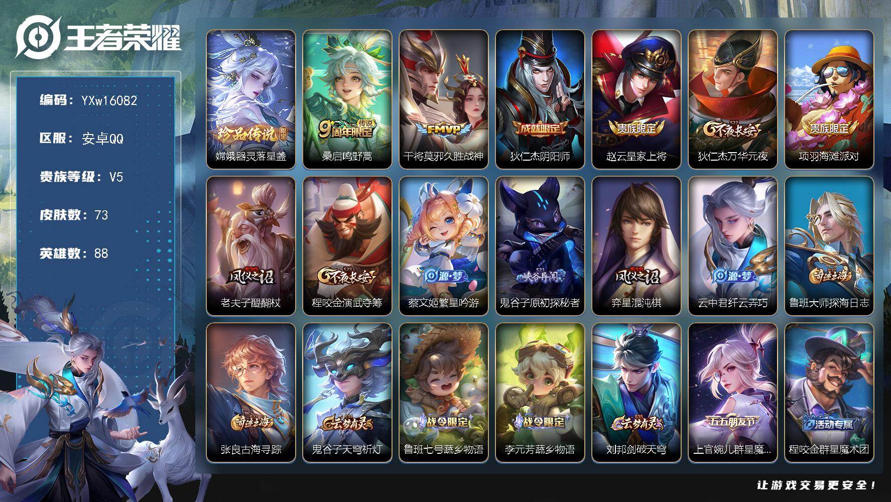 王者荣耀账号安卓QQ88英雄-73皮肤-【精品双珍品推荐·万战火舞·万战弈星·器灵落星盏·沧流箭·可二次】YXw1608