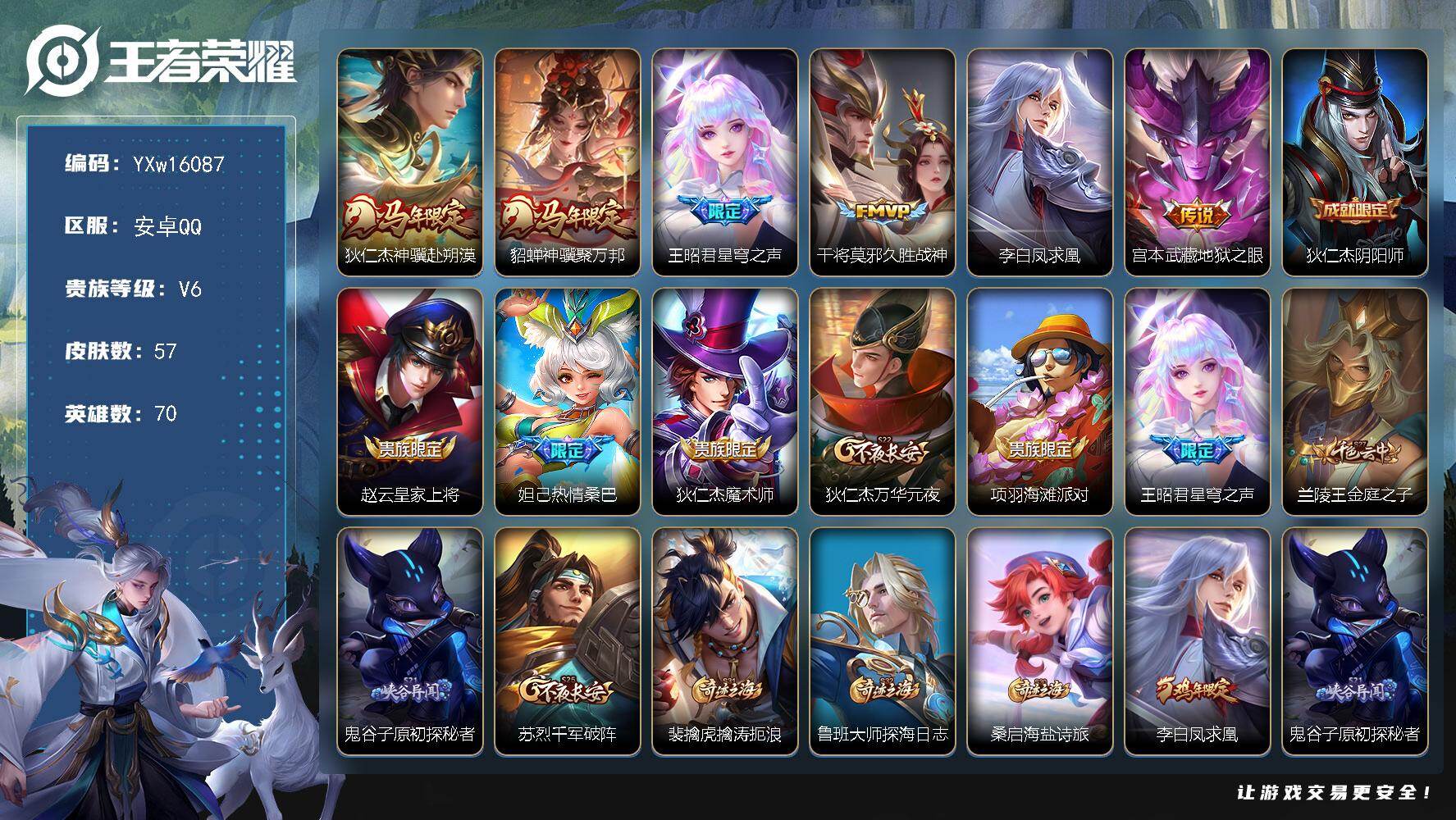 王者荣耀账号安卓QQ70英雄-57皮肤-【极品小号·狄仁杰神骥赴朔漠·貂蝉神骥聚万邦·星穹之声·凤求凰·热情桑巴·可二次