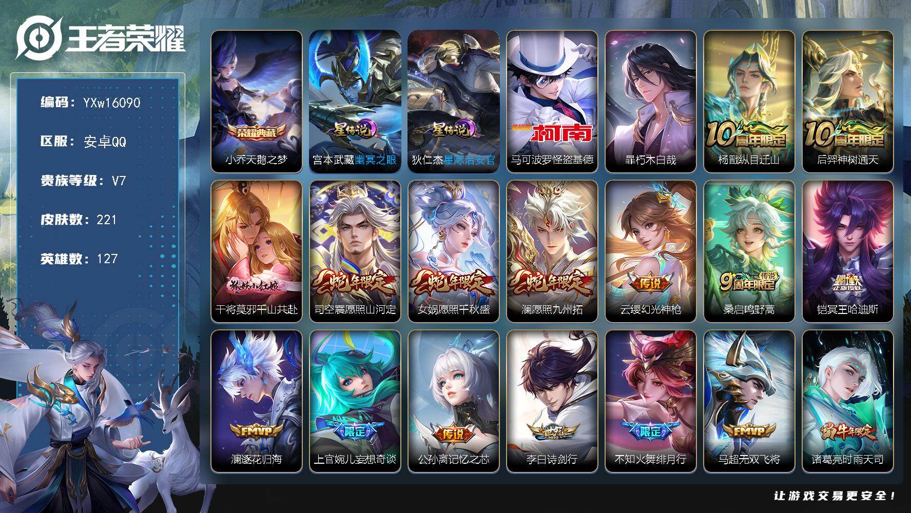 王者荣耀账号安卓QQ127英雄-221皮肤-【精品推荐·天鹅之梦·怪盗基德·朽木白哉·黑崎一护天幕·愿照山河定·冥王哈迪