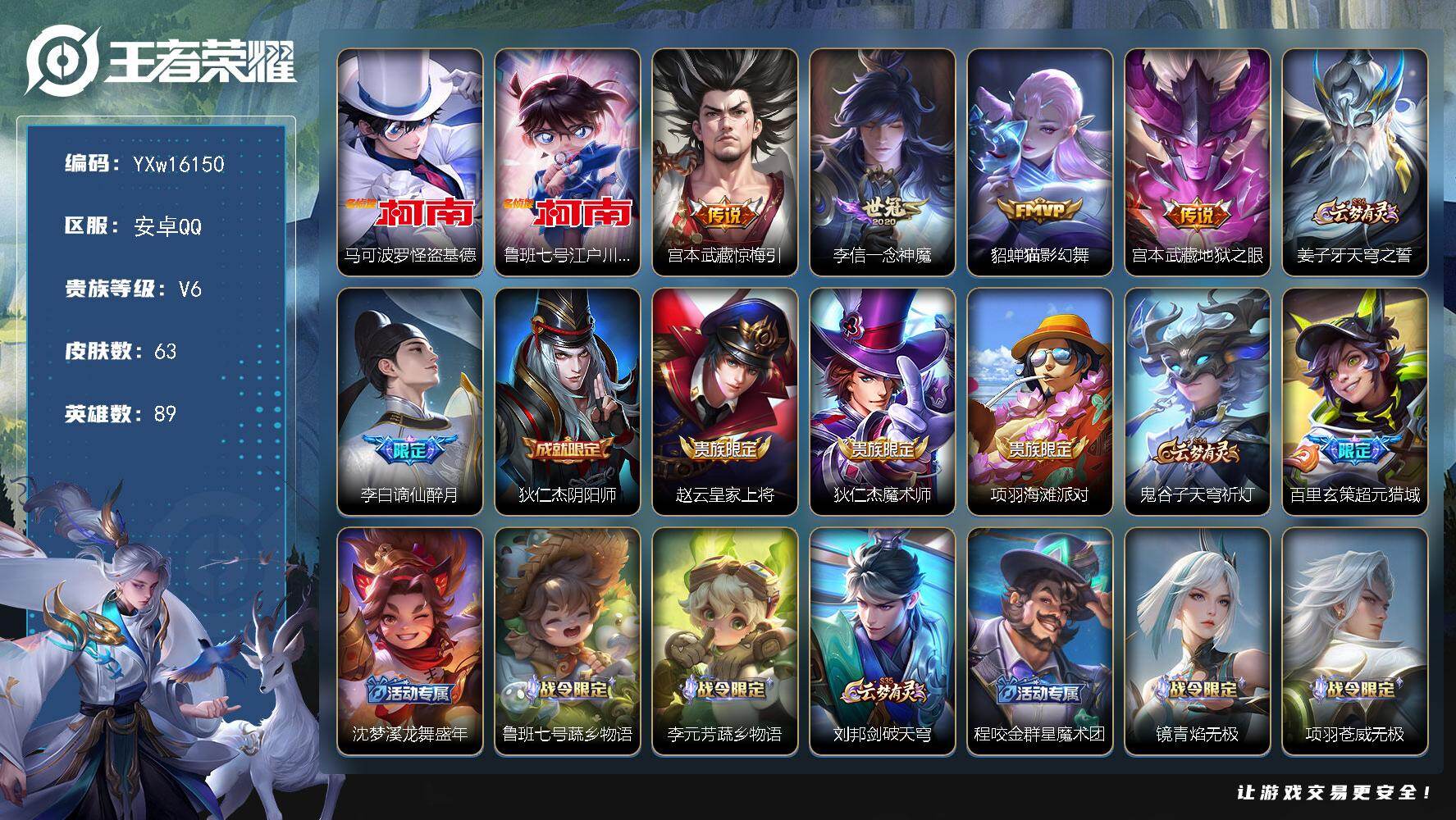 王者荣耀账号安卓QQ89英雄-63皮肤-【极品小号·怪盗基德·江户川柯南】【可二次】YXw16150-安卓Q-89英雄-