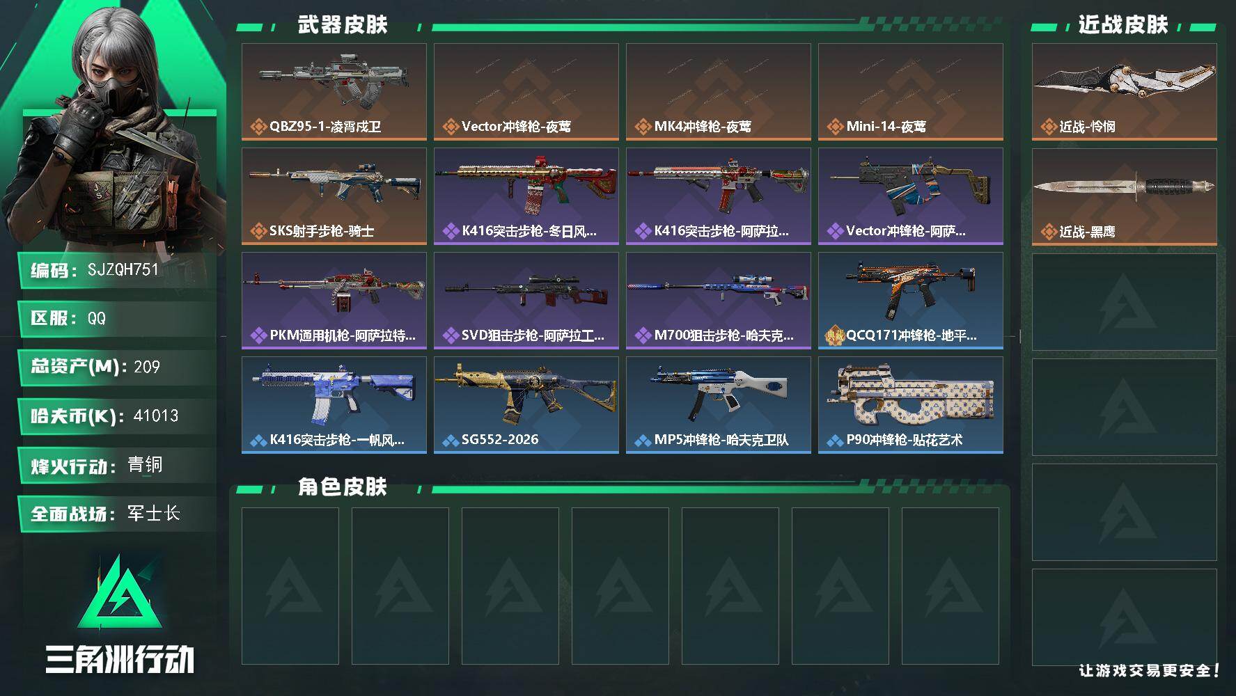 三角洲行动账号QQ【SJZQH751】总资产(M)：209M/哈夫币(K)：41013K/哈夫币(K)：41013K/传说枪皮数：5/全面战场等级：25_段位：军士长/烽火地带等级：60_段位：青铜/近战-怜悯/近战