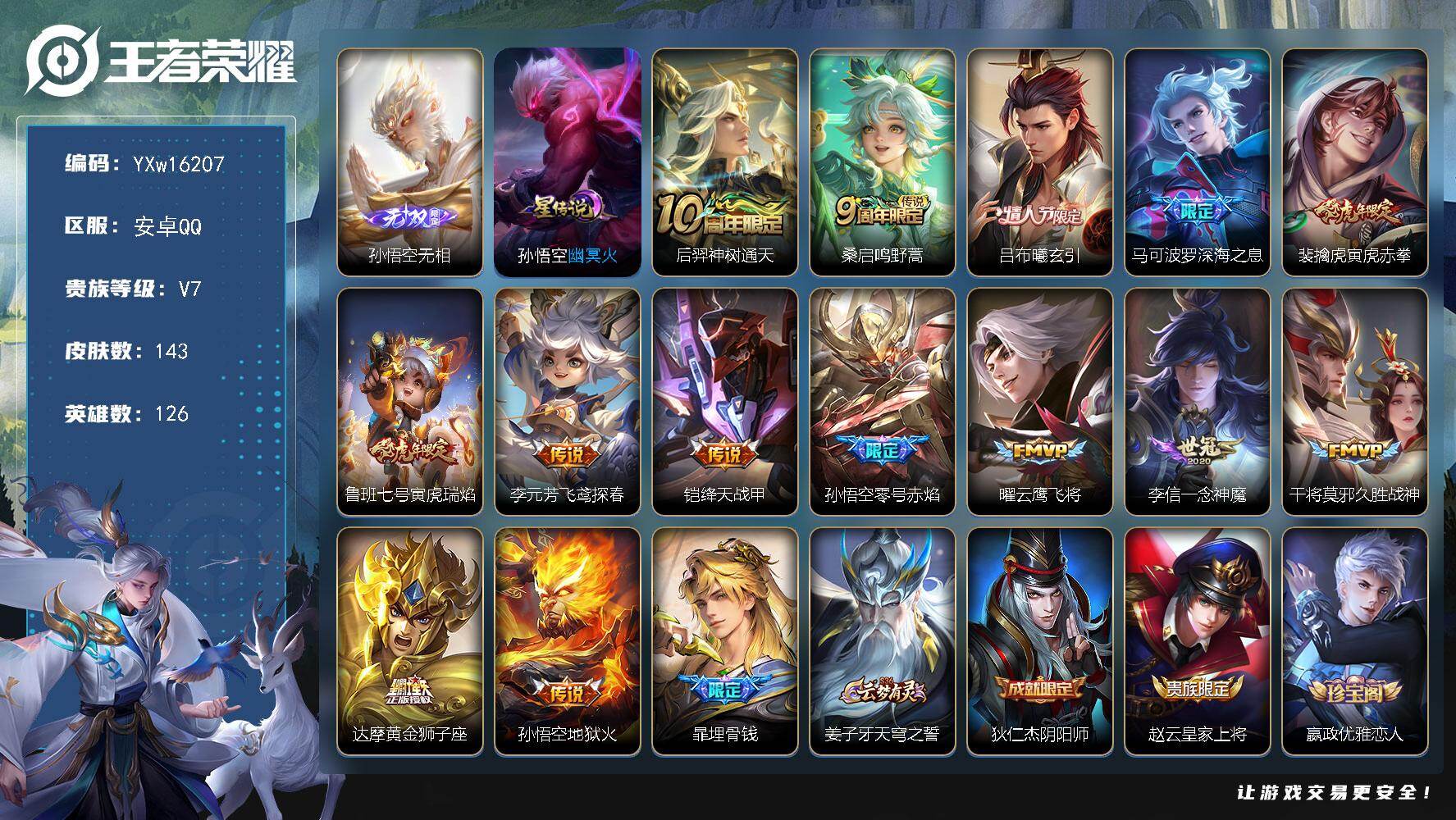 王者荣耀账号安卓QQ126英雄-143皮肤-【精品推荐·无相·幽冥火·吕布曦玄引·深海之息·寅虎赤拳·寅虎瑞焰·绛天战甲