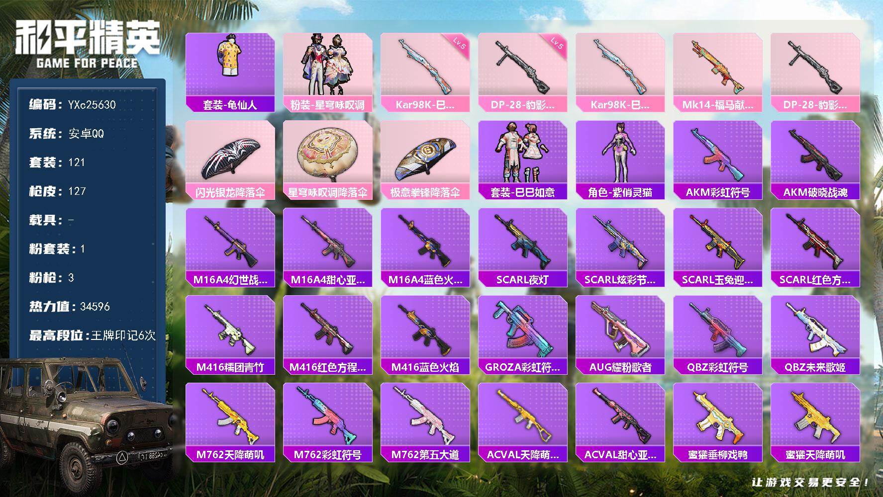 和平精英账号安卓QQ0载具-121套装-127枪皮-【满地铁天赋】YXc25630-【无二次协助处理】【因赛季更新游戏段