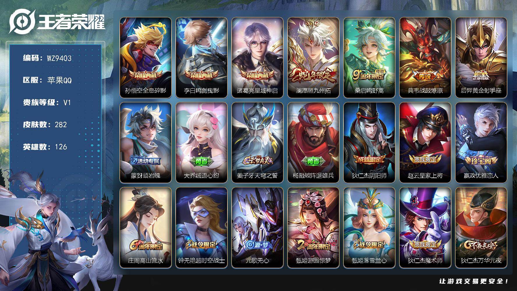 王者荣耀账号苹果QQ126英雄-282皮肤-苹果Q-V1-尊贵铂金III段位-126英雄-282皮肤-3典藏皮肤-4传说