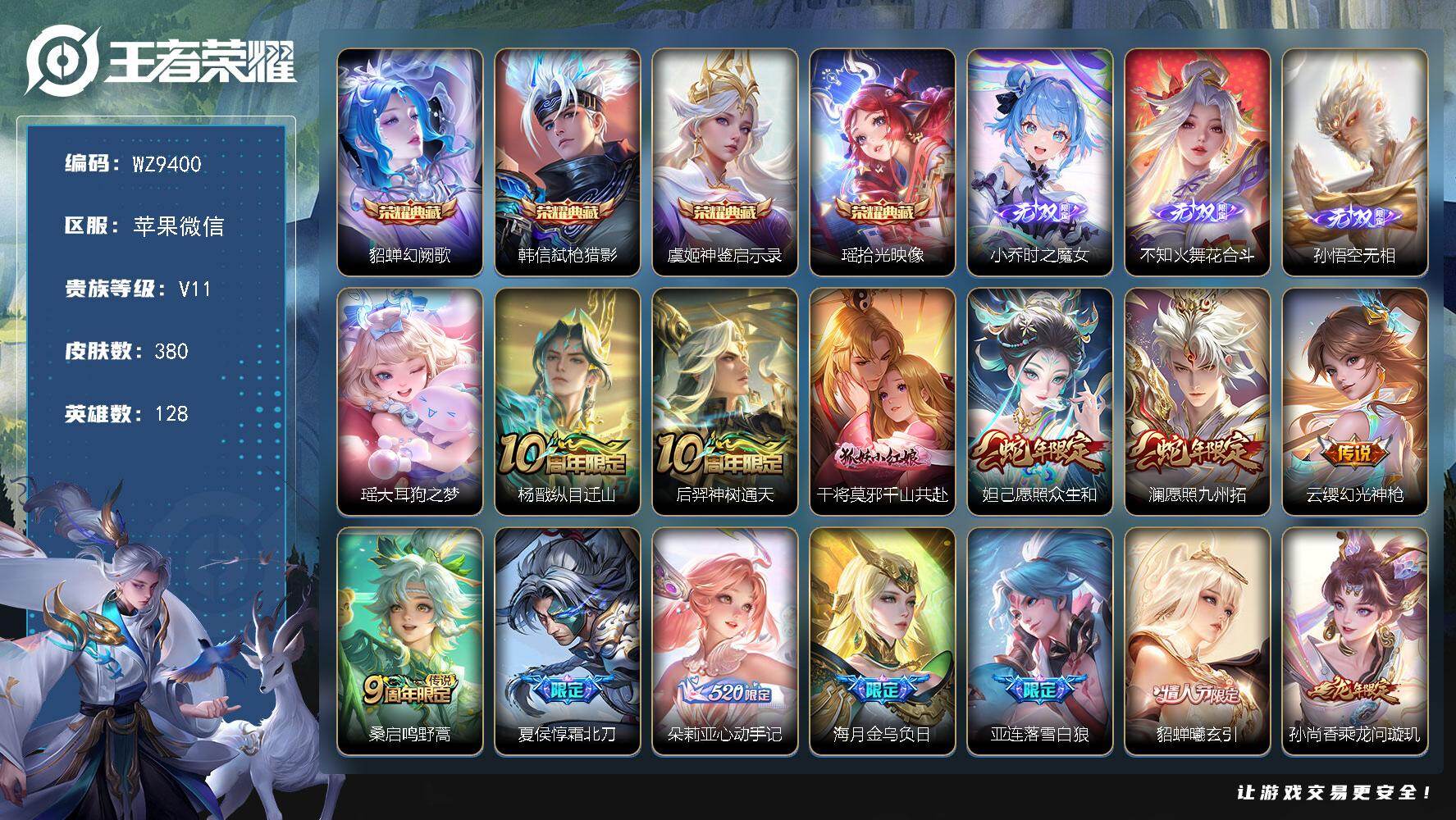 王者荣耀账号苹果VX128英雄-380皮肤-苹果WX-V11-至尊星耀II段位-128英雄-380皮肤-4典藏皮肤-3无