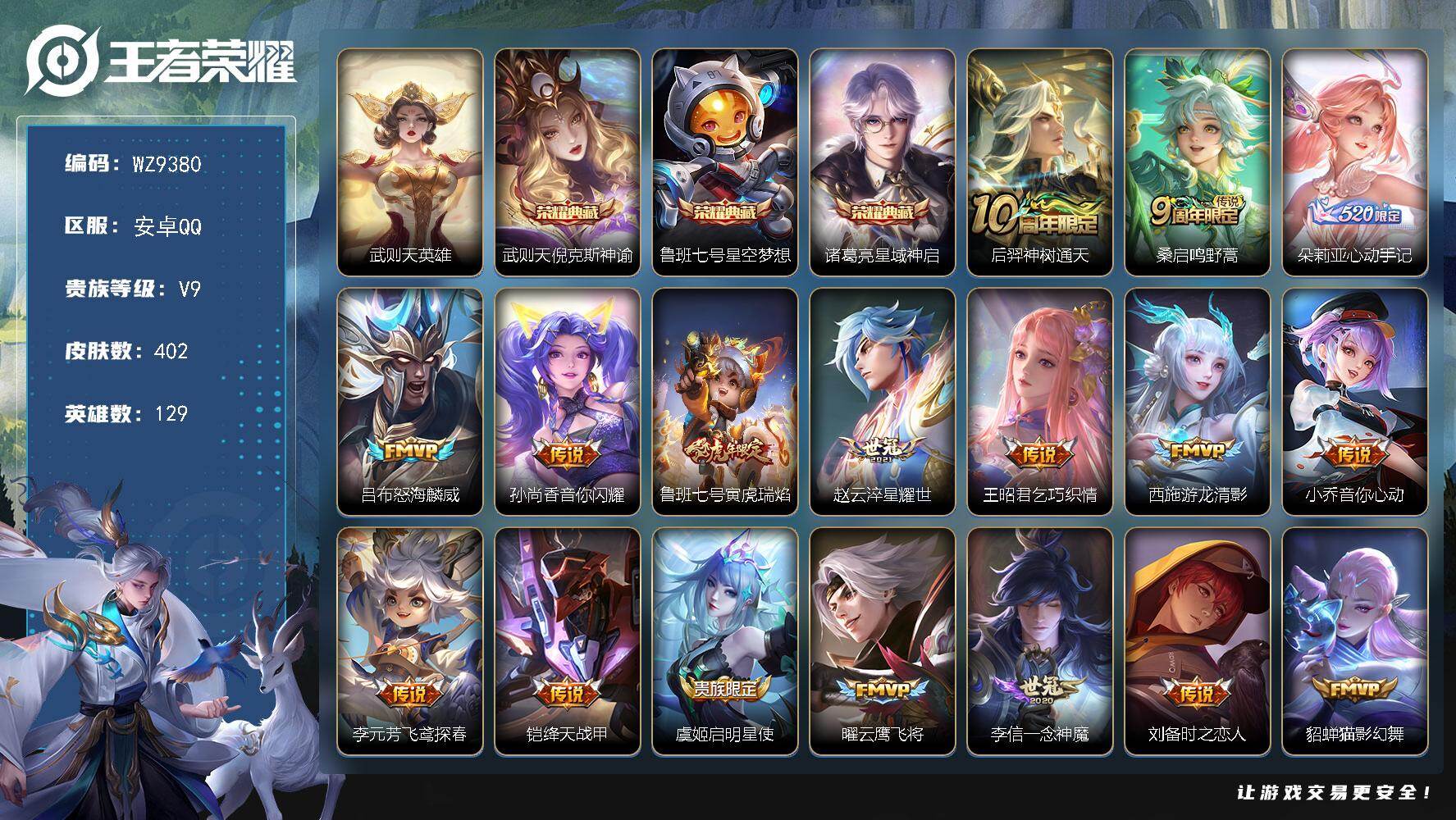 王者荣耀账号安卓QQ安卓Q-V9-至尊星耀I段位-129英雄-402皮肤-3典藏皮肤-1典藏英雄-27传说-118史诗
