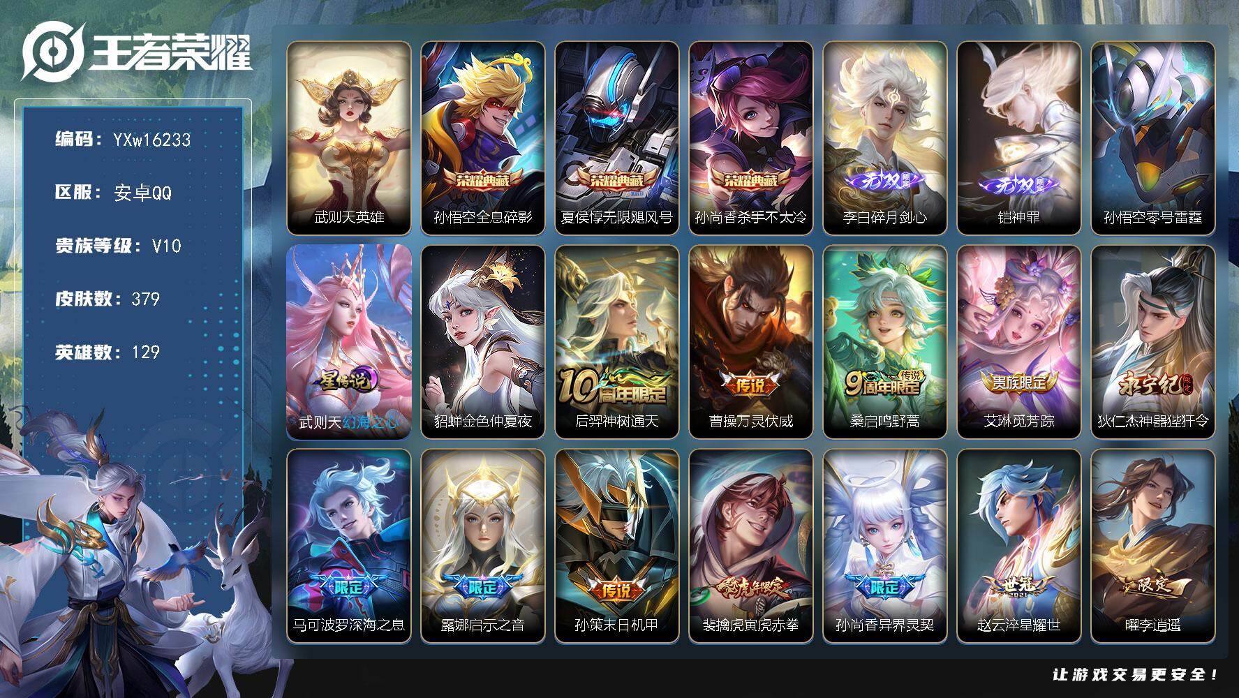 王者荣耀账号安卓QQ129英雄-379皮肤-【极品贵族v10·4典藏·2无双·35传说·3星传说·碎月剑心·神罪·武则天