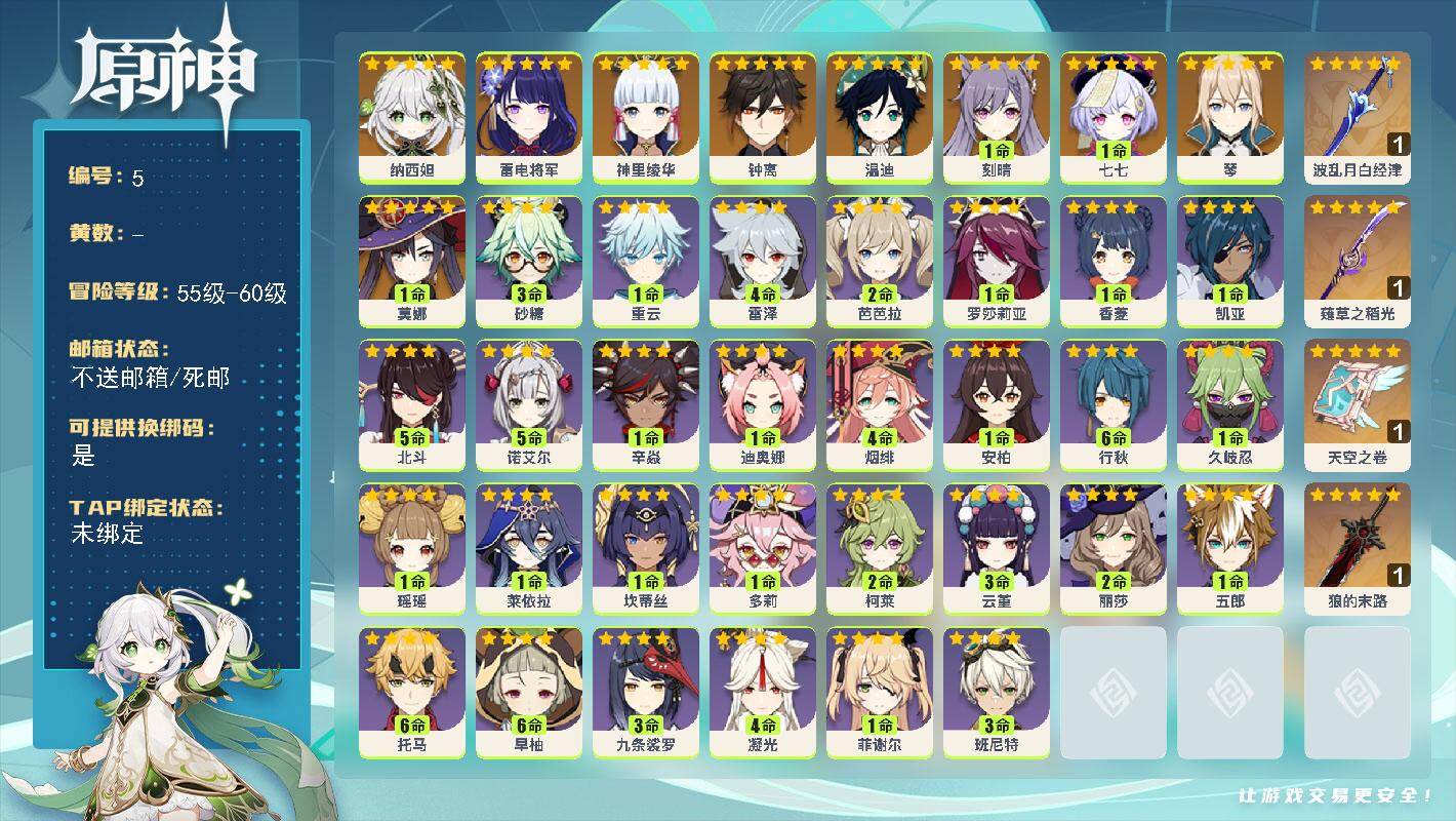 原神账号官服 天空岛【金色角色】：纳西妲(0命)，雷电将军(0命)，神里绫华(0命)，钟离(0命)，温迪(0命)，琴(0命)，刻晴(1命)，莫娜(1命)，七七(1命)
【拥有武器】：波乱月白经津(精1)，薙草之稻光(精