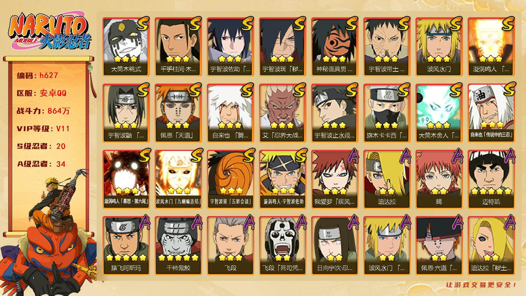 火影忍者账号安卓QQ20S级忍者数-34A级忍者数
【S级忍者】：宇智波斑「秽土转生·解」(3星)，宇智波带土「忍界大战
