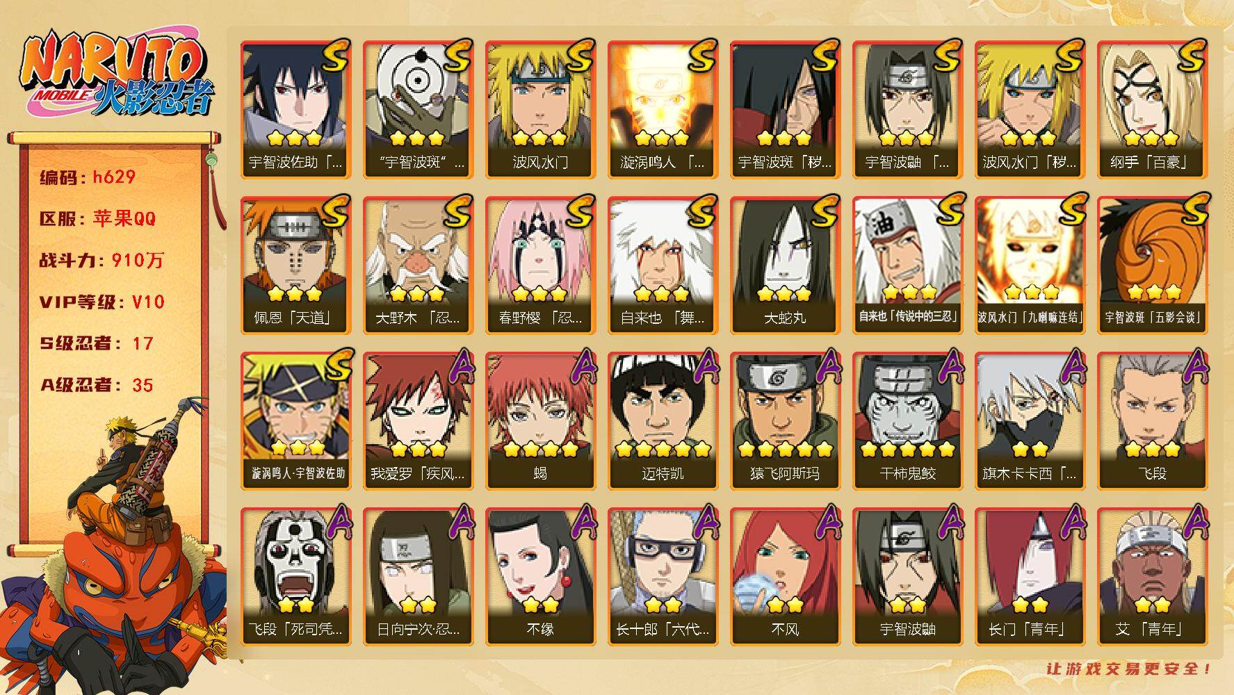 火影忍者账号苹果QQ17S级忍者数-35A级忍者数
【S级忍者】：波风水门「秽土转生」(3星)，宇智波斑「秽土转生」(3