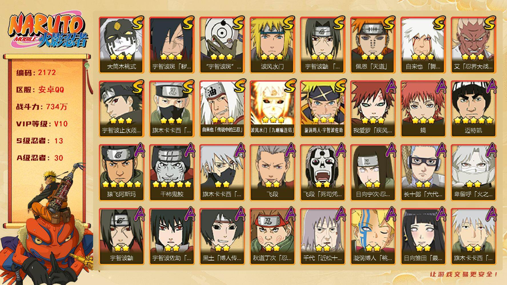 火影忍者账号安卓QQ（可免费转苹果）v10,734w战力，13S级忍者数-30A级忍者数，永恒佐助84片，热门A，神驹小南，漂泊带土，卑留呼等。ME2149
【S级忍者】：宇智波斑「秽土转生·解」(3星)，艾「忍界大战