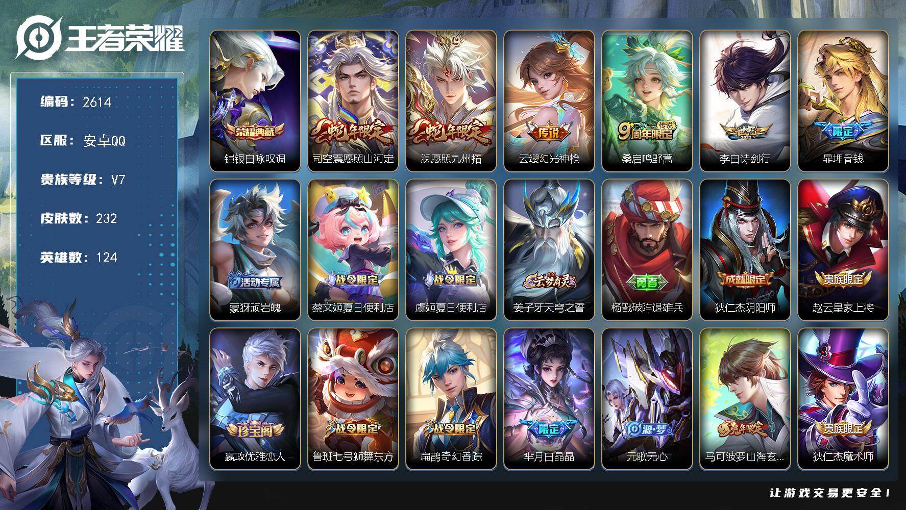 王者荣耀账号安卓QQ124英雄-232皮肤-【2614】df安卓Q-V7【铠银白咏叹调 愿照山河定 愿照九州拓 孙行者 