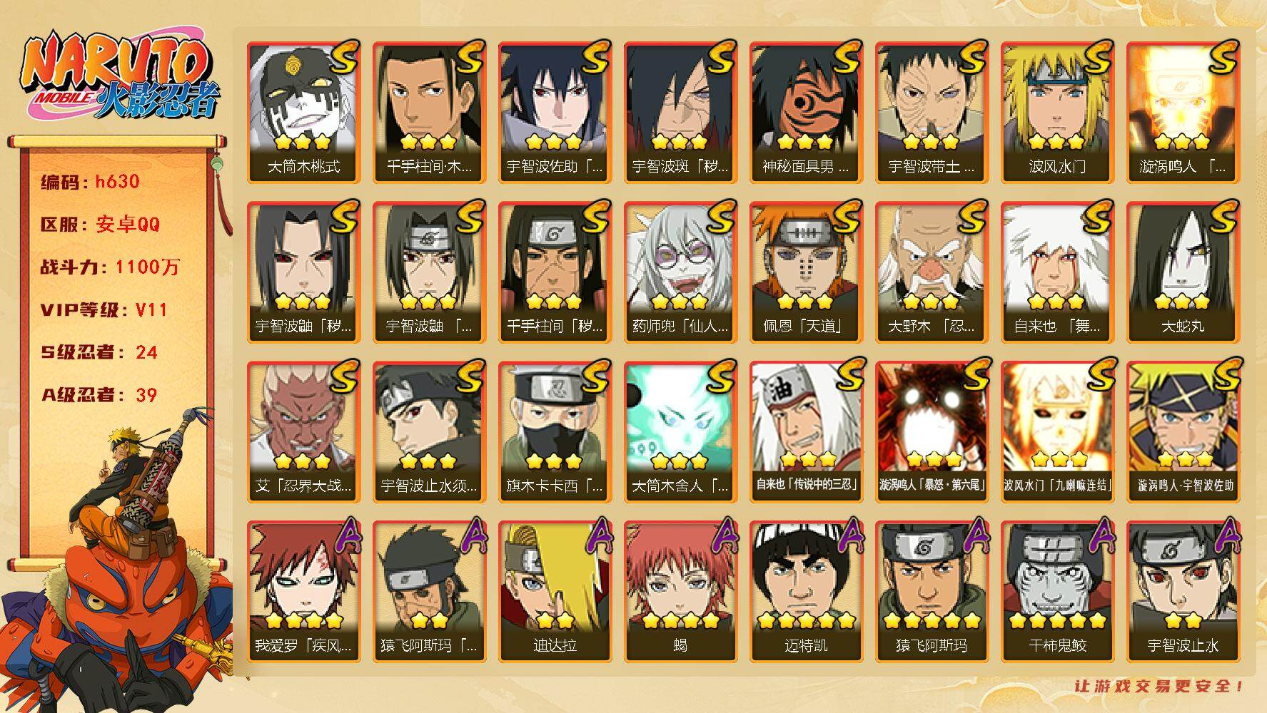 火影忍者账号安卓QQ[16944071]24S级忍者数-39A级忍者数
【S级忍者】：千手柱间「秽土转生」(3星)，宇智波鼬「秽土转生」(3星)，宇智波斑「秽土转生·解」(3星)，大野木「忍界大战」(3星)，宇智波带土「
