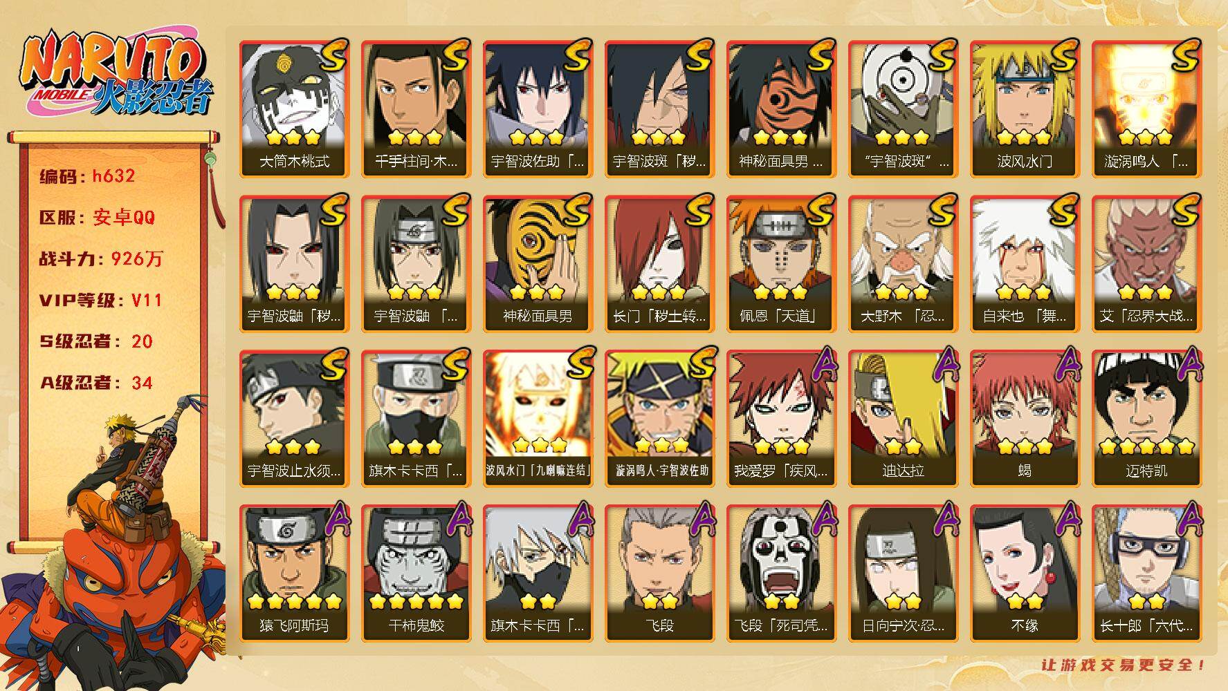 火影忍者账号安卓QQ[16944978]20S级忍者数-34A级忍者数
【S级忍者】：长门「秽土转生」(3星)，宇智波鼬「秽土转生」(3星)，宇智波斑「秽土转生·解」(3星)，大野木「忍界大战」(3星)，艾「忍界大战」(